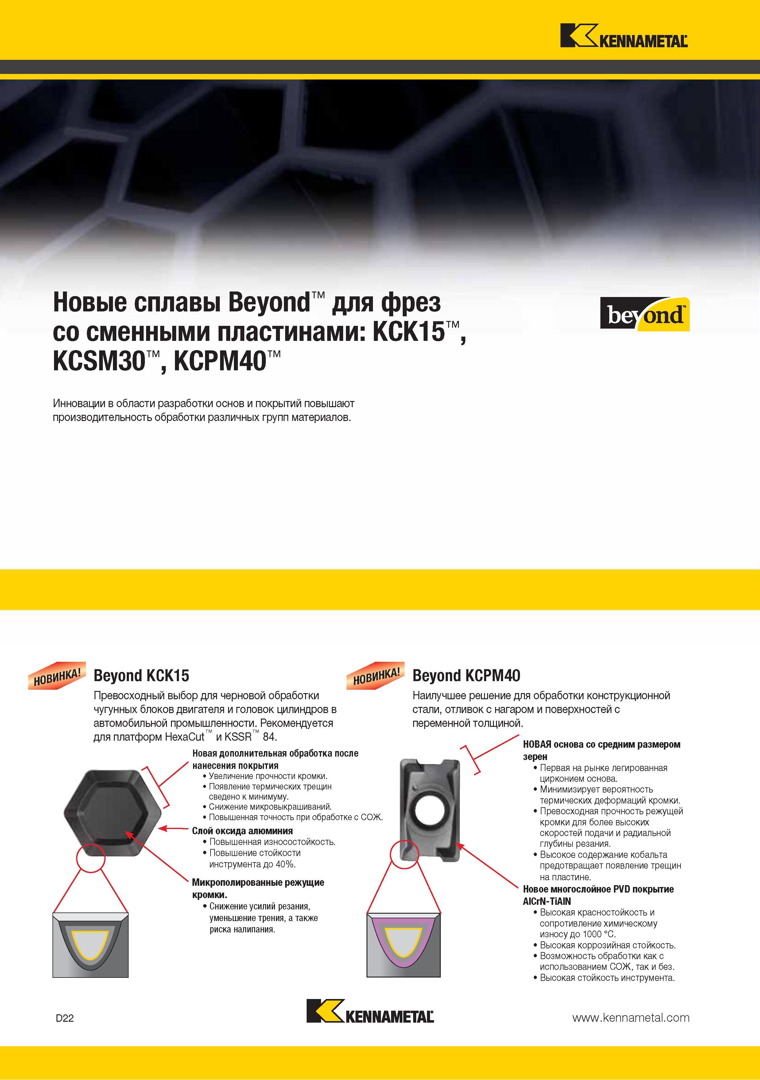130 Новые фрезерные инструментальные сплавы Kennametal Beyond KCK15 KCSM30 KCPM40 Инновации в области разработки основ и покрытий повышают производительность обр Каталог KENNAMETAL 2015 Инновации Металлорежущий инструмент и инструментальная оснастка для металлообработки Стр. D22