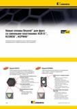 130 Новые фрезерные инструментальные сплавы Kennametal Beyond KCK15 KCSM30 KCPM40 Инновации в области разработки основ и покрытий повышают производительность обр Каталог KENNAMETAL 2015 Инновации Металлорежущий инструмент и инструментальная оснастка для металлообработки Стр. D22
