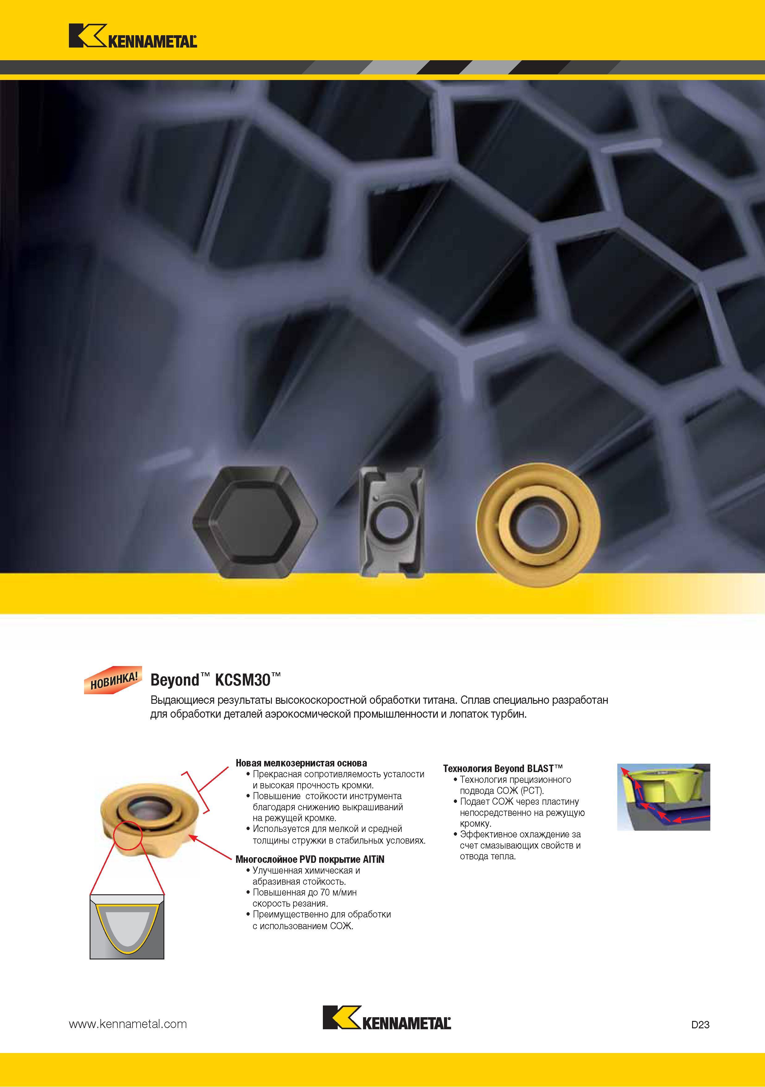 131 Основные характеристики твердого сплава Kennametal Beyond KCSM30 для фрезерного инструмента Выдающиеся результаты высокоскоростной обработки титана Данный ин Каталог KENNAMETAL 2015 Инновации Металлорежущий инструмент и инструментальная оснастка для металлообработки Стр. D23