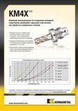 145 Новейший инновационный тип шпиндельного станочного соединения Kennametal KM4X Существенно увеличивает удельный съем металла при обработке жаропрочных сплавов Каталог KENNAMETAL 2015 Инновации Металлорежущий инструмент и инструментальная оснастка для металлообработки Стр. D37