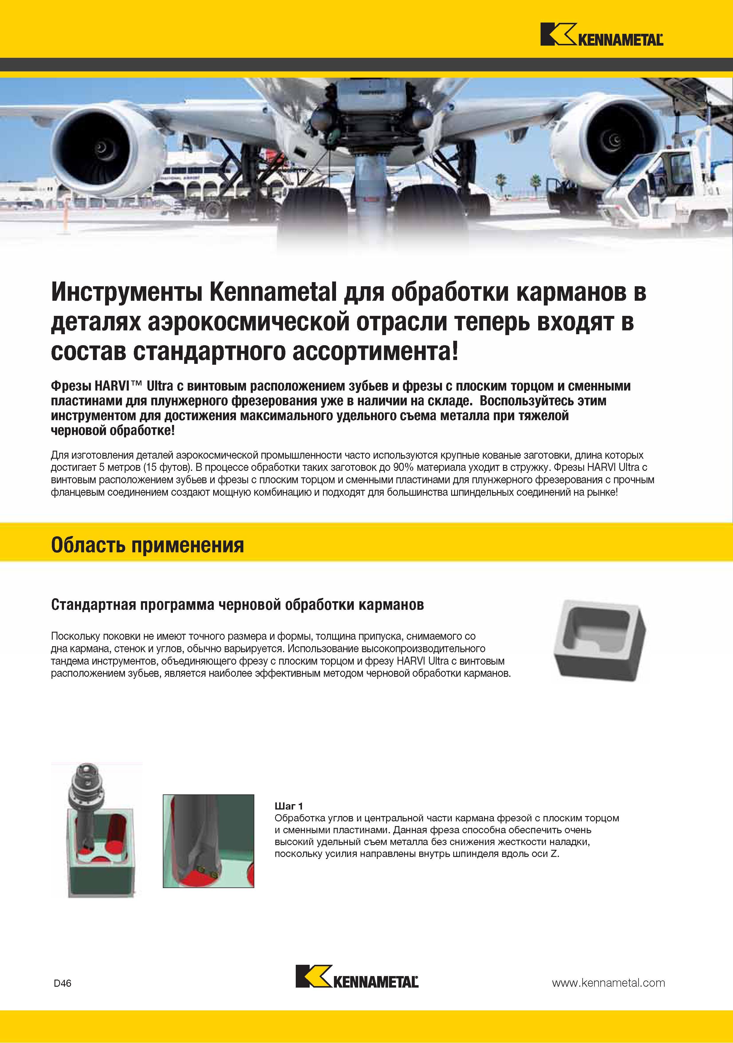 154 Инструменты Kennametal для обработки карманов в деталях аэрокосмической отрасли теперь входят в состав стандартного ассортимента Фрезы HARVI Ultra с винтовым Каталог KENNAMETAL 2015 Инновации Металлорежущий инструмент и инструментальная оснастка для металлообработки Стр. D46