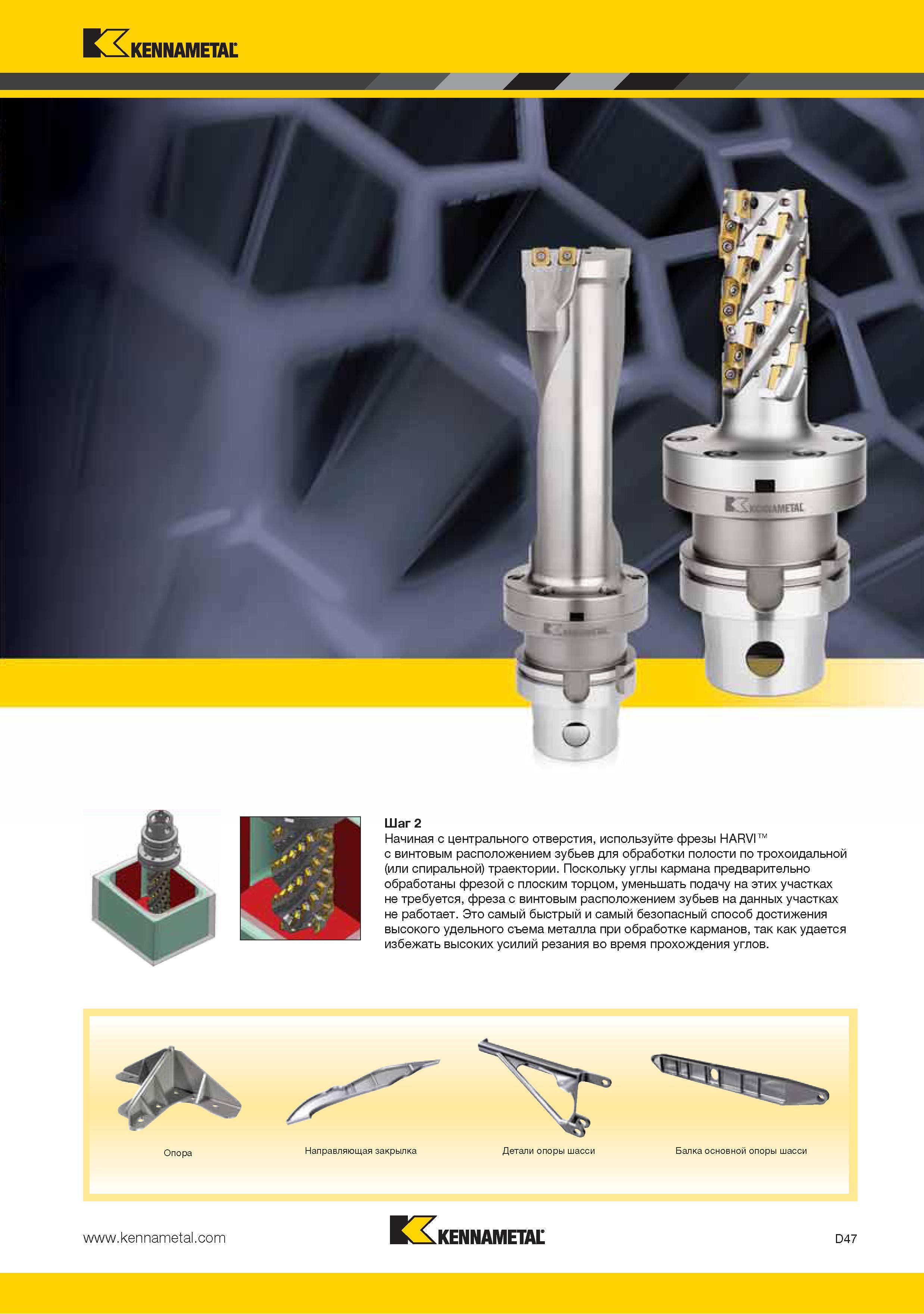 155 Начиная с центрального отверстия используйте фрезы Kennametal HARVI с винтовым расположением зубьев для обработки полости по трохоидальной (или спиральной) т Каталог KENNAMETAL 2015 Инновации Металлорежущий инструмент и инструментальная оснастка для металлообработки Стр. D47