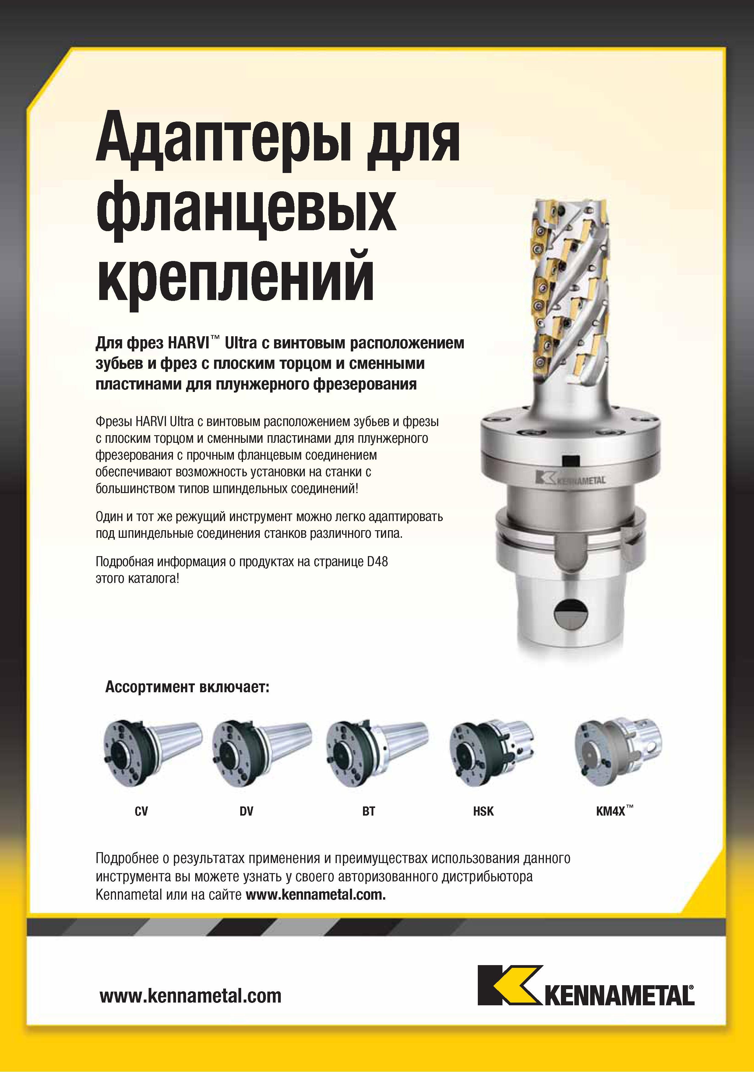 163 Адаптеры Kennametal для фланцевых креплений KM4X Для фрез HARVI Ultra с винтовым расположением зубьев и фрез с плоским торцом и сменными пластинами для плунж Каталог KENNAMETAL 2015 Инновации Металлорежущий инструмент и инструментальная оснастка для металлообработки Стр. 