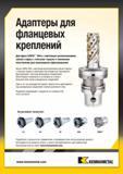 163 Адаптеры Kennametal для фланцевых креплений KM4X Для фрез HARVI Ultra с винтовым расположением зубьев и фрез с плоским торцом и сменными пластинами для плунж Каталог KENNAMETAL 2015 Инновации Металлорежущий инструмент и инструментальная оснастка для металлообработки Стр.