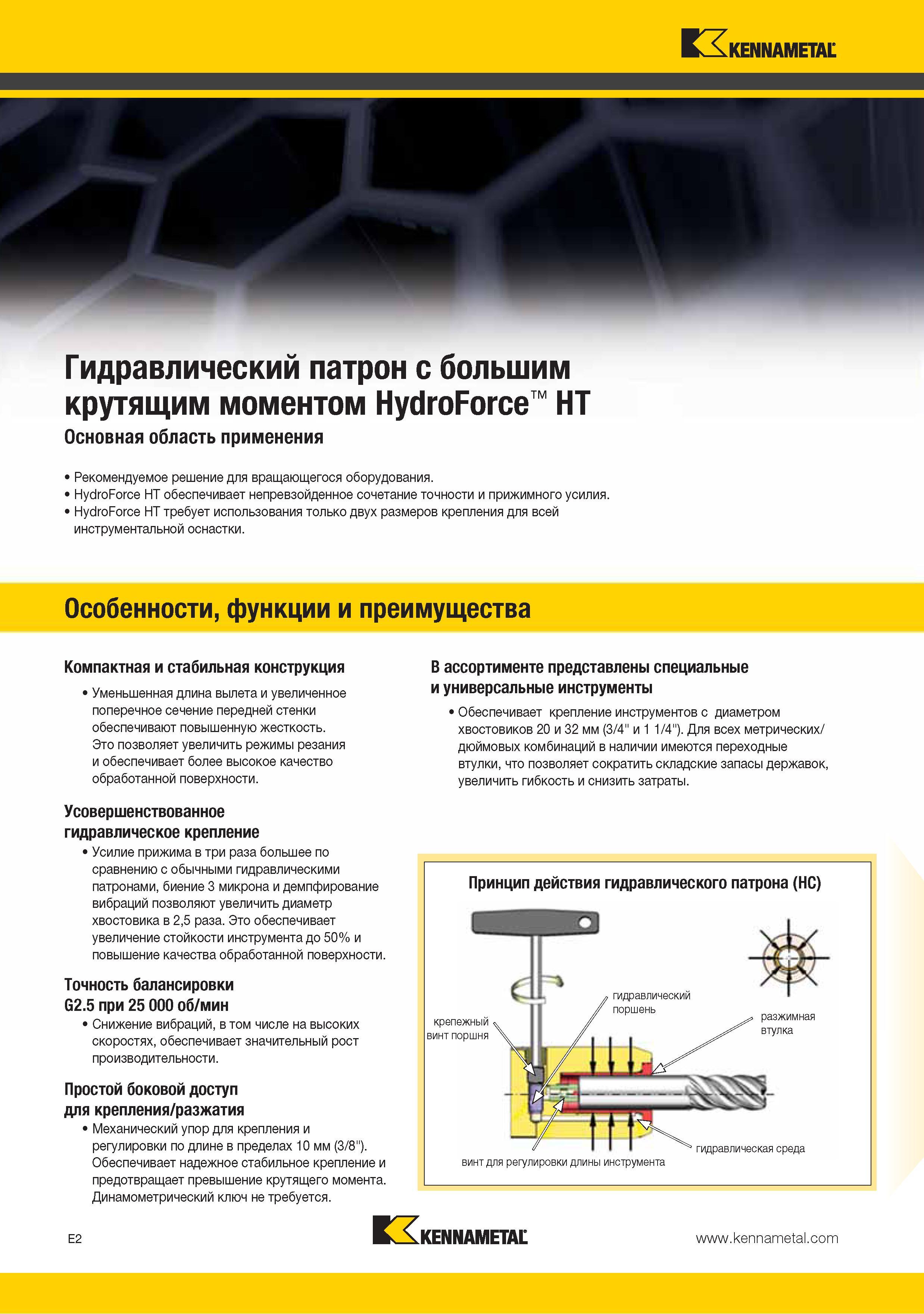166 Гидравлический зажимной инструментальный патрон Kennametal с большим крутящим моментом HydroForce HT Рекомендуемое технологическое решение для вращающегося о Каталог KENNAMETAL 2015 Инновации Металлорежущий инструмент и инструментальная оснастка для металлообработки Стр. E2