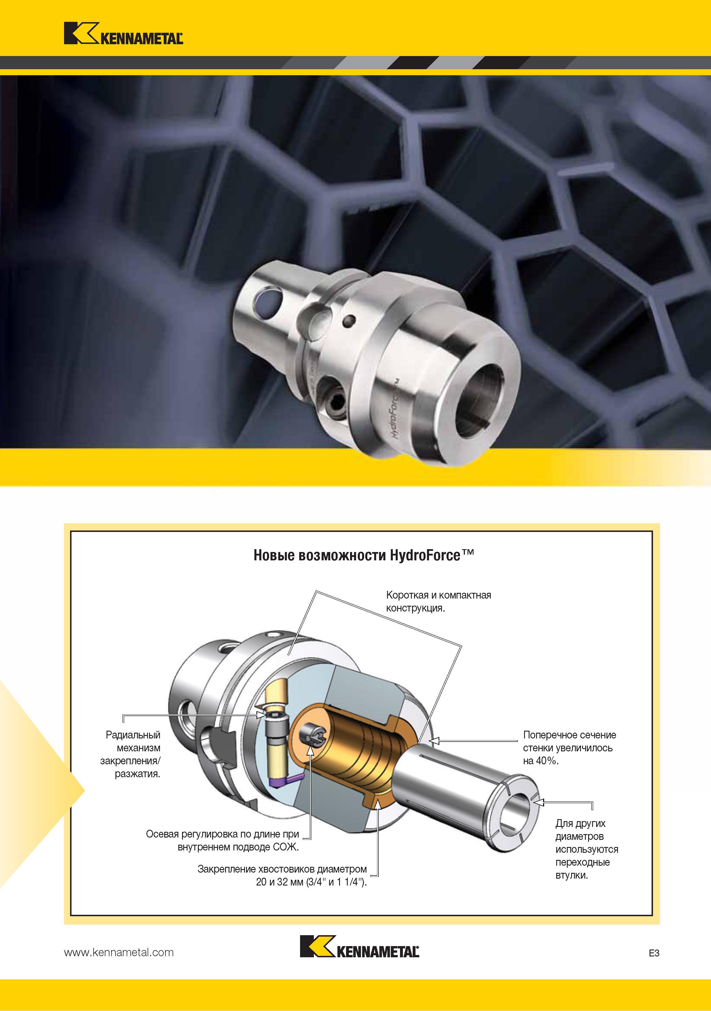 167 Новые возможности станочной инструментальной оснастки Kennametal HydroForce Короткая и компактная конструкция вспомогательного инструмента Радиальный механиз Каталог KENNAMETAL 2015 Инновации Металлорежущий инструмент и инструментальная оснастка для металлообработки Стр. E3