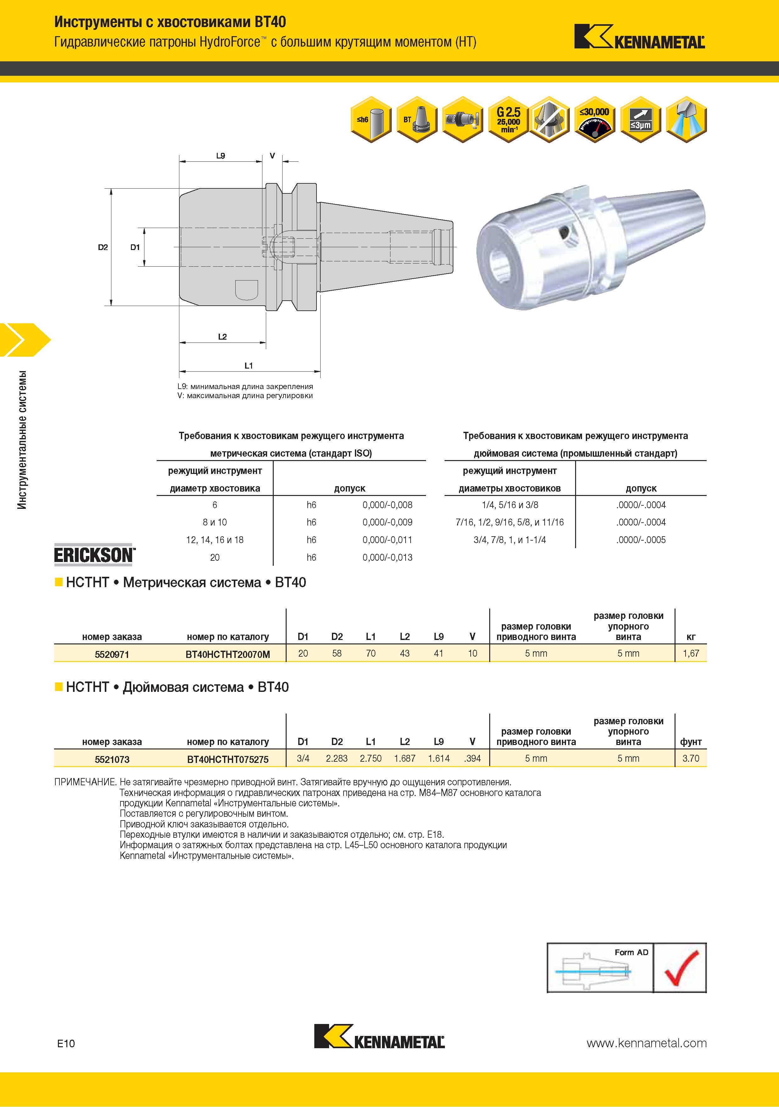174 Инструменты с хвостовиками BT40 Гидравлические патроны Kennametal HydroForce с большим крутящим моментом (HT) L9 минимальная длина закрепления V максимальная Каталог KENNAMETAL 2015 Инновации Металлорежущий инструмент и инструментальная оснастка для металлообработки Стр. E10