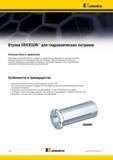 180 Переходные втулки Kennametal ERICKSON HC специально разработаны для закрепления с высокой точностью режущих инструментов с цилиндрическими хвостовиками Самоу Каталог KENNAMETAL 2015 Инновации Металлорежущий инструмент и инструментальная оснастка для металлообработки Стр. E16