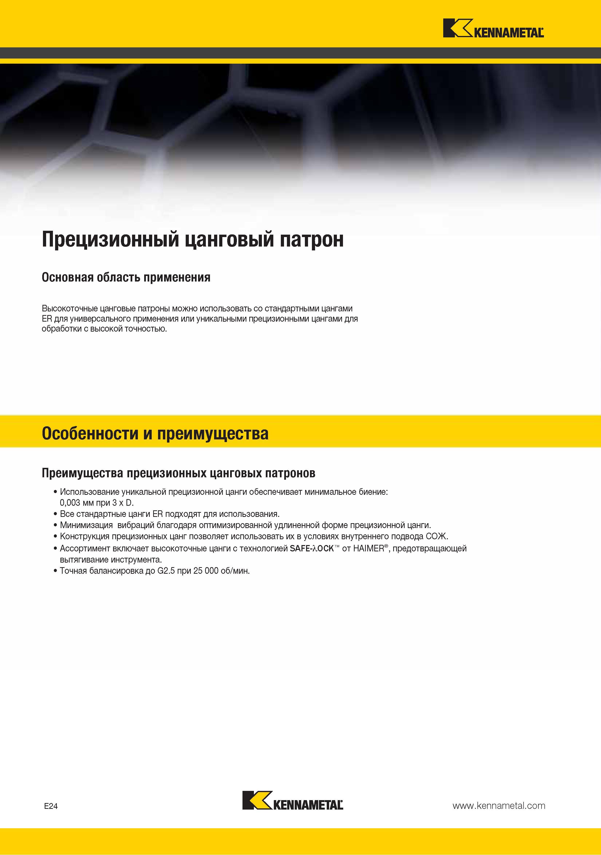188 Высокоточные цанговые патроны Kennametal можно использовать со стандартными цангами ER для универсального применения или уникальными прецизионными цангами дл Каталог KENNAMETAL 2015 Инновации Металлорежущий инструмент и инструментальная оснастка для металлообработки Стр. E24