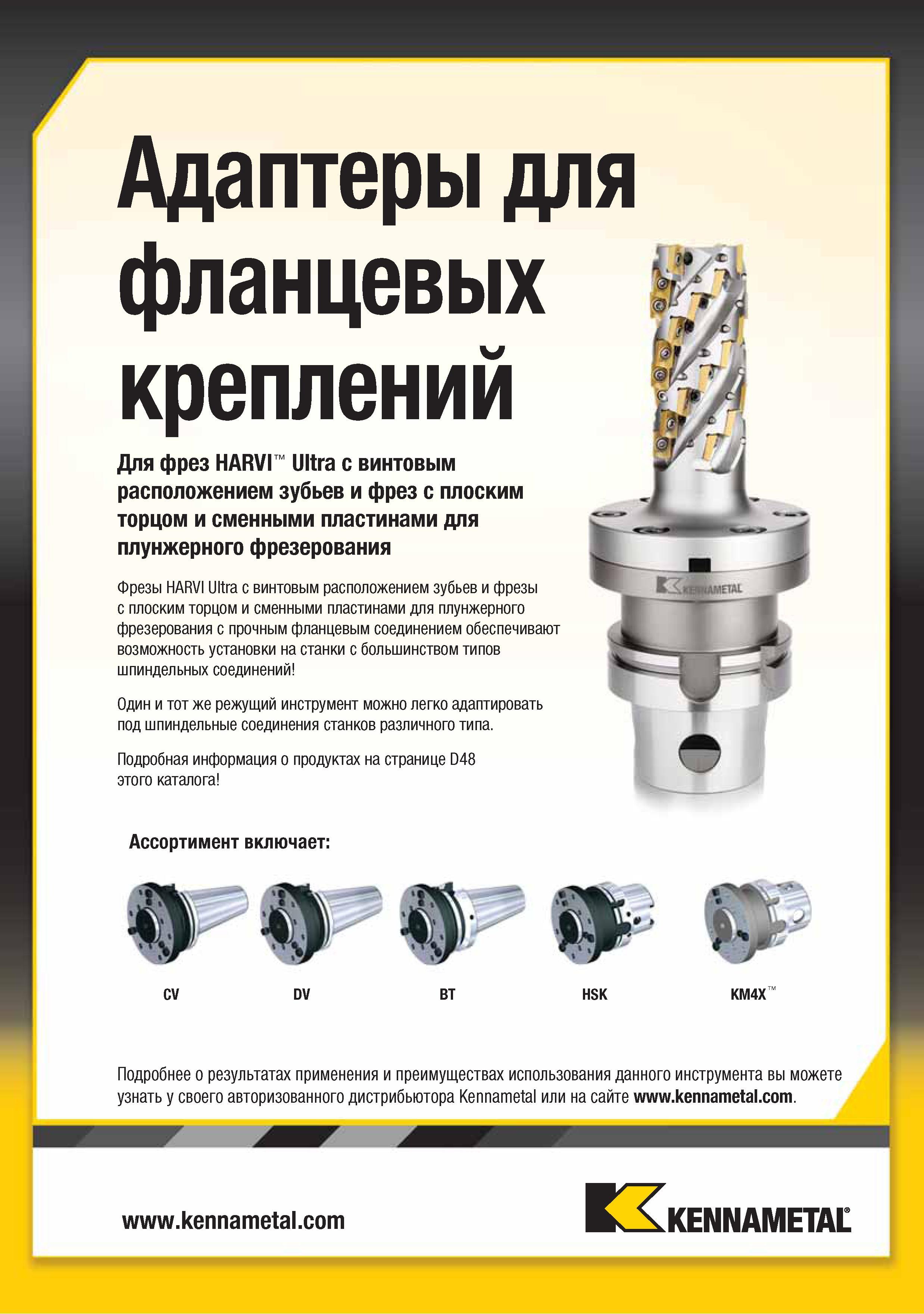 191 Один и тот же режущий инструмент Kennametal можно легко адаптировать под шпиндельные соединения станков различного типа Адаптеры для HSK KM4X фланцевых крепл Каталог KENNAMETAL 2015 Инновации Металлорежущий инструмент и инструментальная оснастка для металлообработки Стр. E27