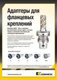 191 Один и тот же режущий инструмент Kennametal можно легко адаптировать под шпиндельные соединения станков различного типа Адаптеры для HSK KM4X фланцевых крепл Каталог KENNAMETAL 2015 Инновации Металлорежущий инструмент и инструментальная оснастка для металлообработки Стр. E27