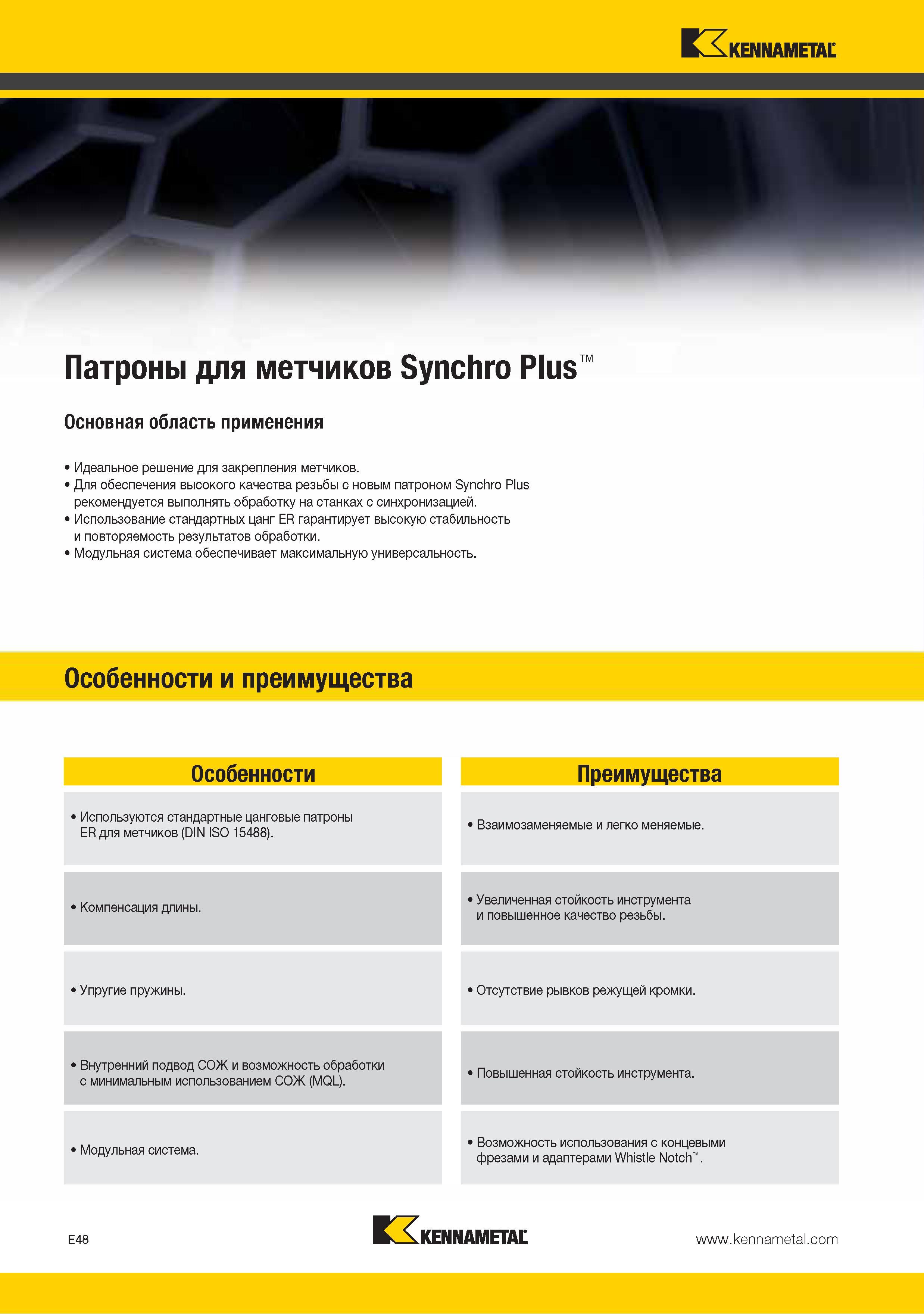 212 Особенности метчиковых зажимных патронов Kennametal Synchro Plus Идеальное решение для закрепления метчиков Для обеспечения высокого качества резьбы с новым Каталог KENNAMETAL 2015 Инновации Металлорежущий инструмент и инструментальная оснастка для металлообработки Стр. E48