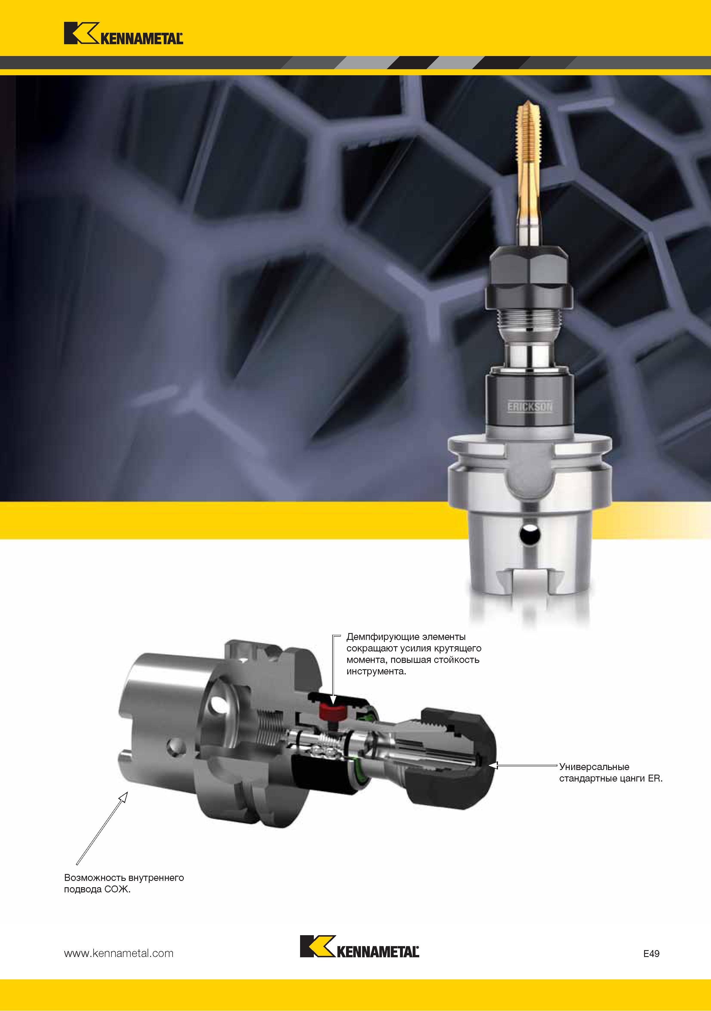 213 Демпфирующие элементы метчикового патрона Kennametal сокращают усилия крутящего момента повышая стойкость инструмента Вспомогательный станочный инструмент из Каталог KENNAMETAL 2015 Инновации Металлорежущий инструмент и инструментальная оснастка для металлообработки Стр. E49