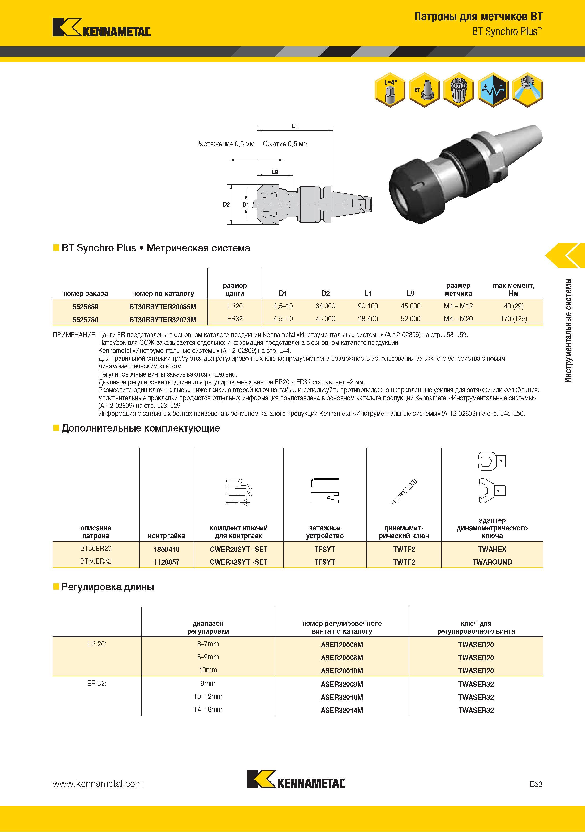 217 Патроны для метчиков Kennametal BT Synchro Plus BT Synchro Plus Метрическая система номер заказа номер по каталогу размер цанги D1 D2 L1 L9 размер метчика ma Каталог KENNAMETAL 2015 Инновации Металлорежущий инструмент и инструментальная оснастка для металлообработки Стр. E53