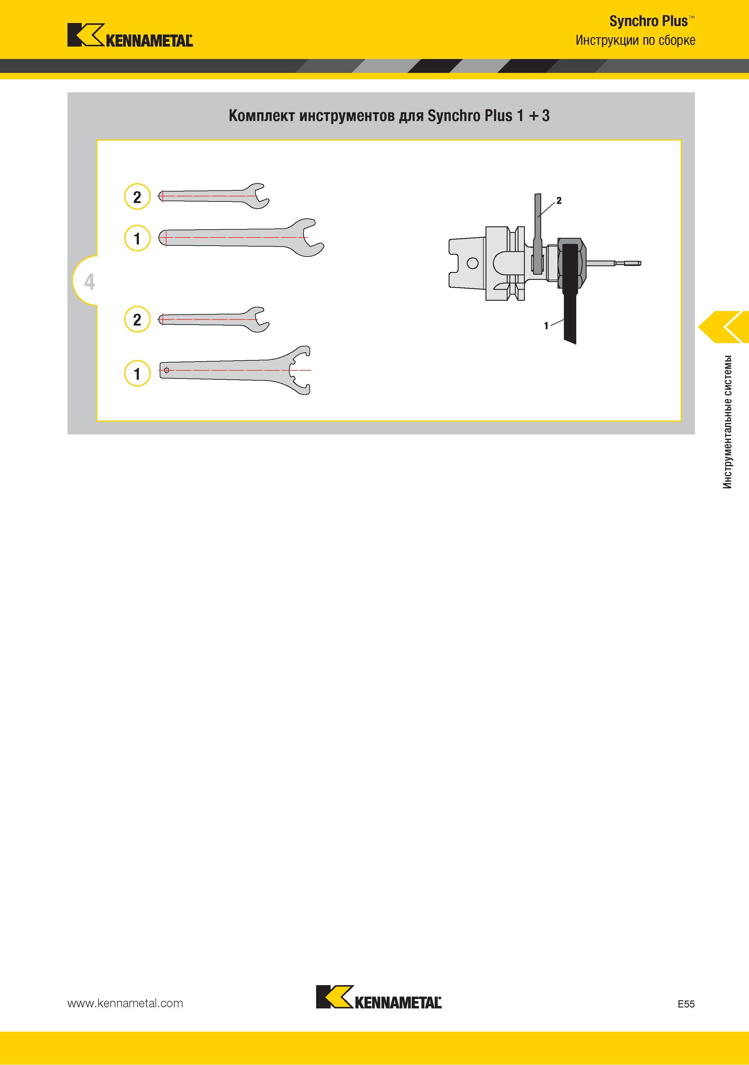 219 Инструментальные системы Kennametal Synchro Plus Каталог KENNAMETAL 2015 Инновации Металлорежущий инструмент и инструментальная оснастка для металлообработки Стр. E55