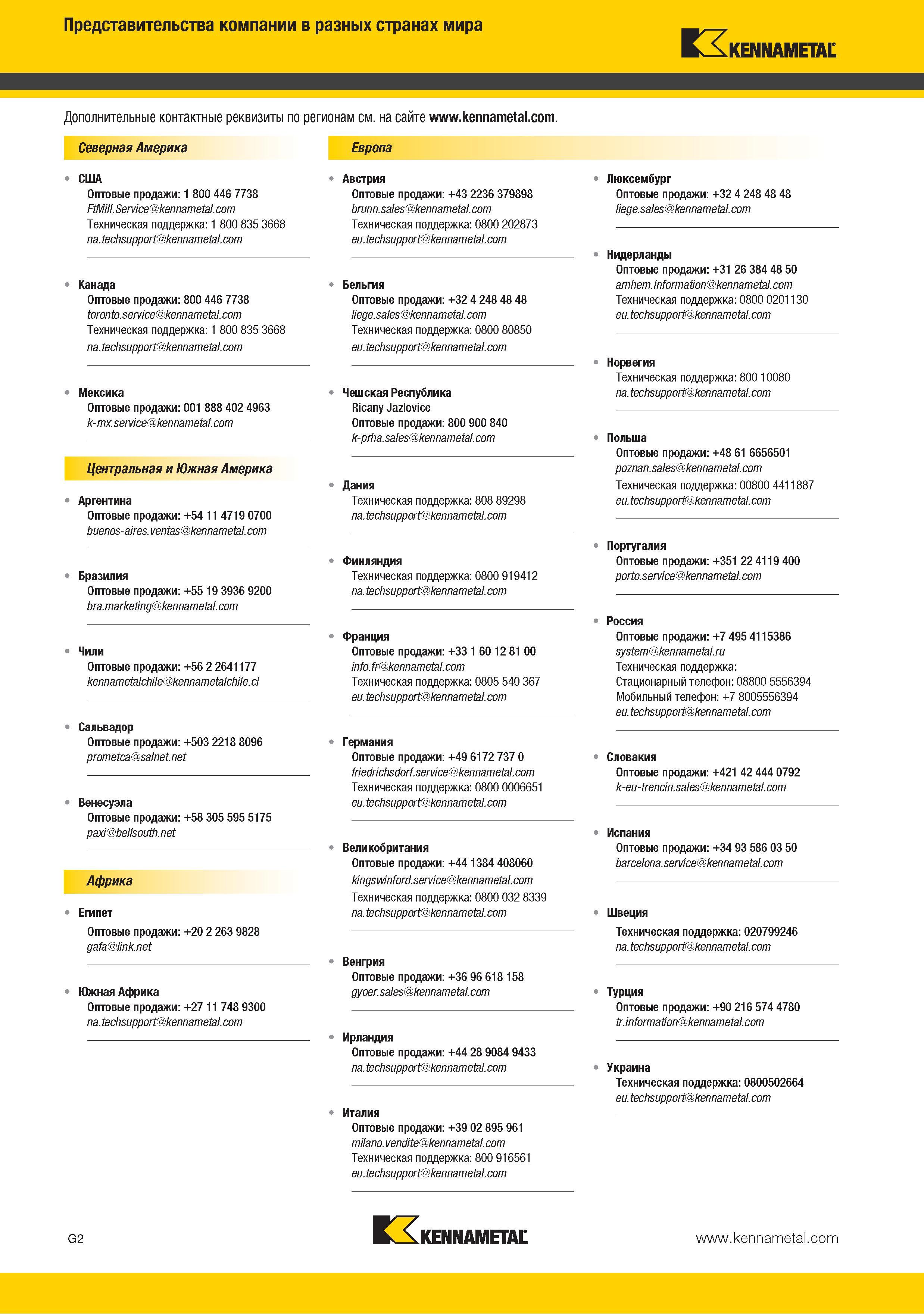254 Представительство Kennametal в России Контактная информация и телефоны в Москве Moscow Оптовые продажи Техническая поддержка Офисы американской компании в др Каталог KENNAMETAL 2015 Инновации Металлорежущий инструмент и инструментальная оснастка для металлообработки Стр. G2