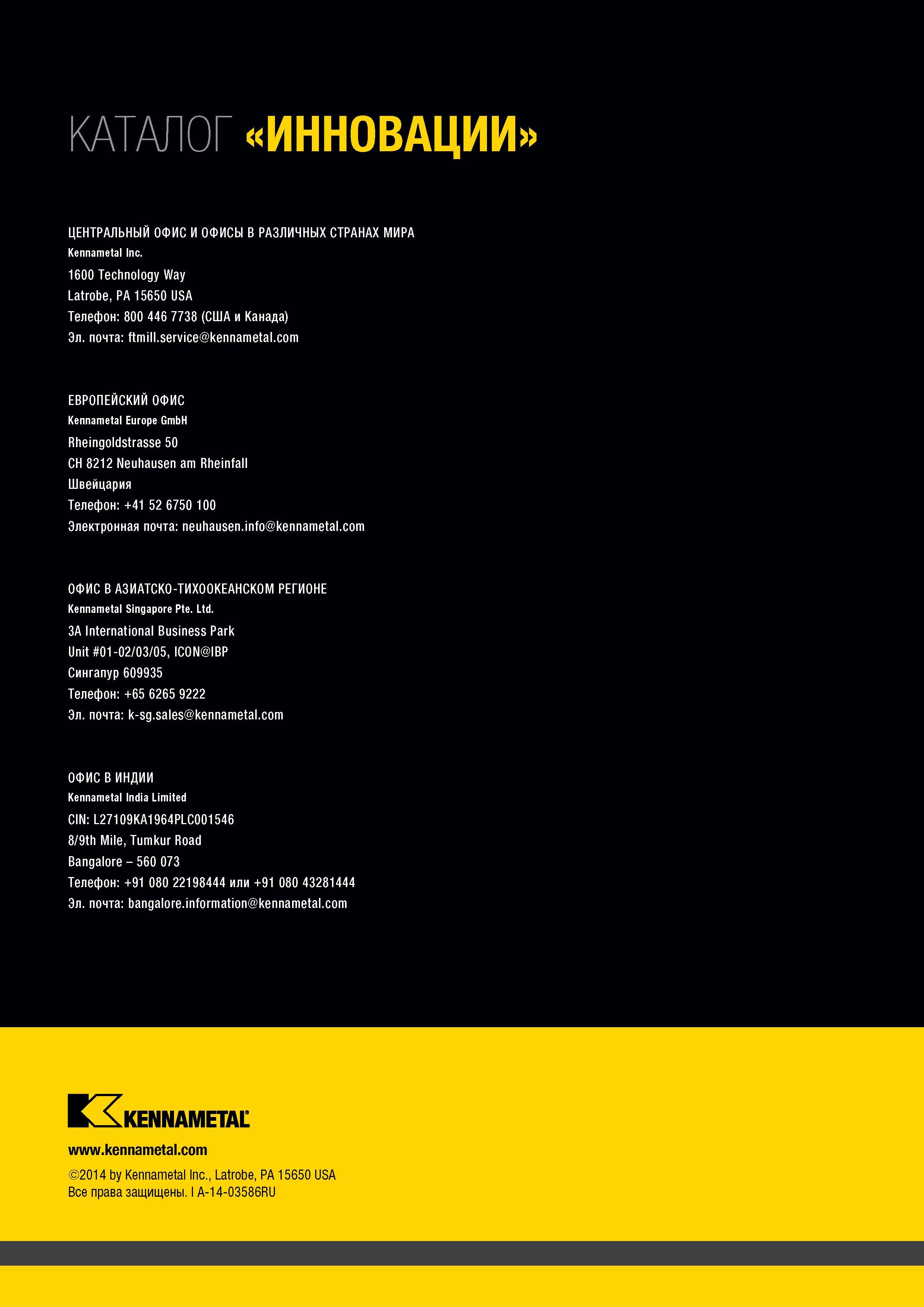 260 Американская компания Kennametal Производитель современного металлорежущего инструмента и инструментальной оснастки Контактная информация ЦЕНТРАЛЬНЫЙ ОФИС И Каталог KENNAMETAL 2015 Инновации Металлорежущий инструмент и инструментальная оснастка для металлообработки Стр. 
