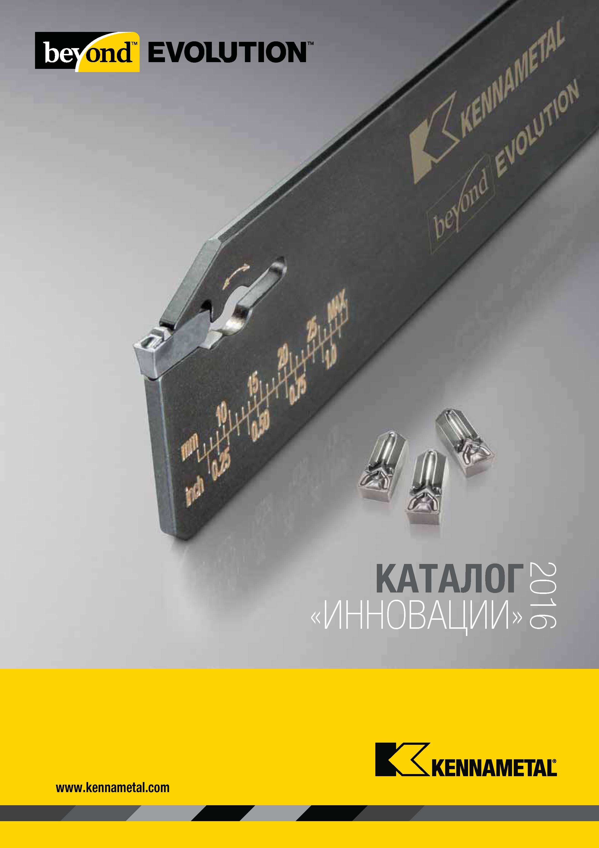 1 ﻿Новая продукция Кеннаметал Каталог 2016 года Инновации Лицевая сторона обложки информационного издания американского производителя металлорежущего ин Каталог KENNAMETAL 2016 Инновации Металлорежущий инструмент и инструментальная оснастка для обрабатывающего оборудования Стр. 
