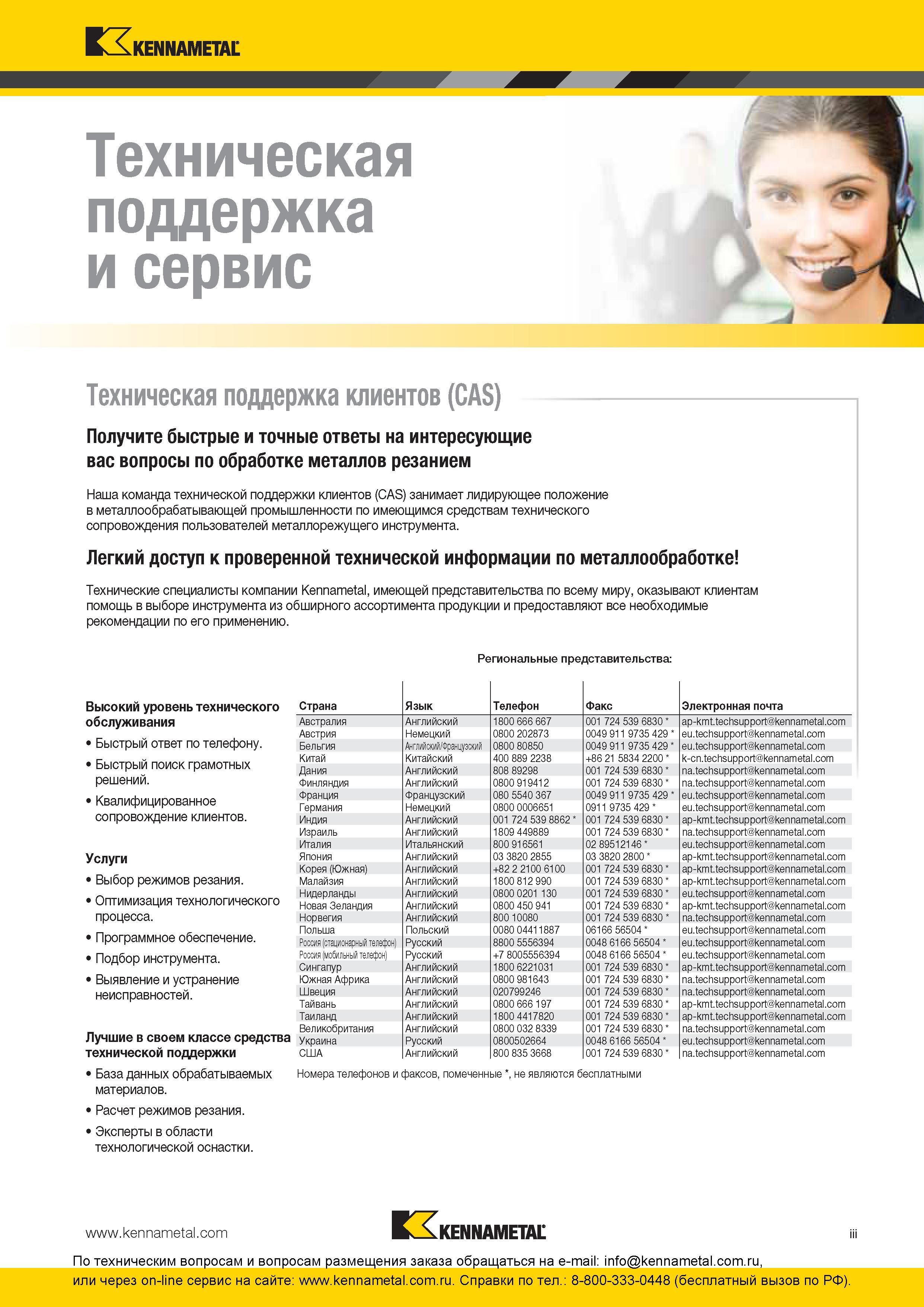 5 Техническая поддержка и сервис для клиентов инструментальной компании Kennametal Мобильный и стационарный номер телефона для заказчиков из России Полу Каталог KENNAMETAL 2016 Инновации Металлорежущий инструмент и инструментальная оснастка для обрабатывающего оборудования Стр. III