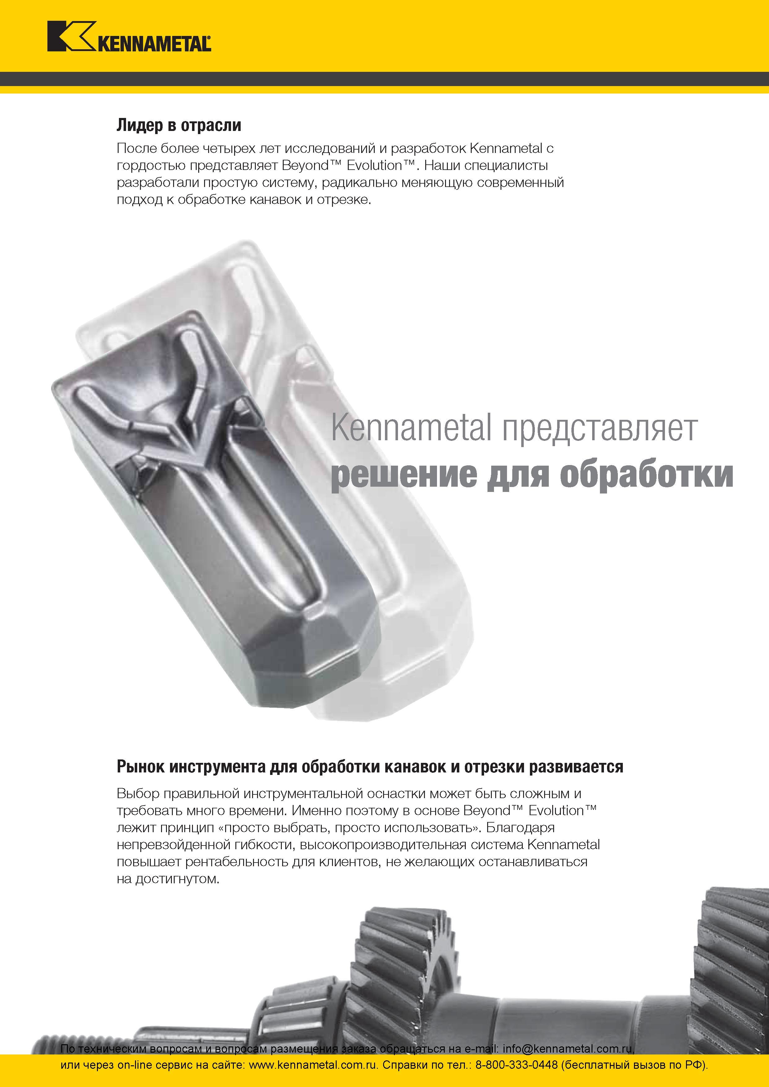 8 Токарный инструмент Kennametal Beyond Evolution с режущими сменными пластинами для точения канавок и отрезки После более четырех лет исследований и ра Каталог KENNAMETAL 2016 Инновации Металлорежущий инструмент и инструментальная оснастка для обрабатывающего оборудования Стр. A2