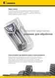 8 Токарный инструмент Kennametal Beyond Evolution с режущими сменными пластинами для точения канавок и отрезки После более четырех лет исследований и ра Каталог KENNAMETAL 2016 Инновации Металлорежущий инструмент и инструментальная оснастка для обрабатывающего оборудования Стр. A2