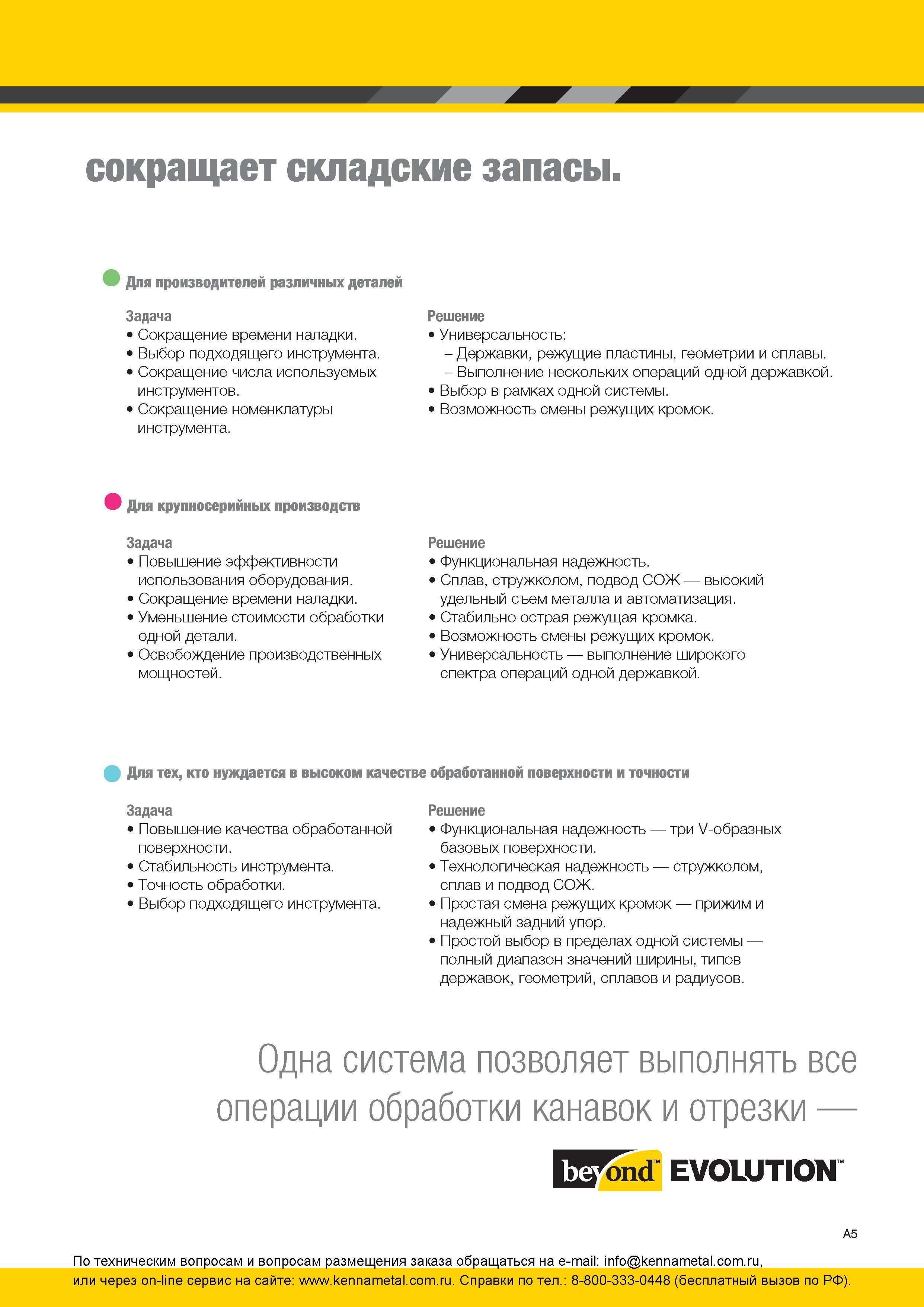 11 Описание преимущест токарного металлорежущего инструмента производства Kennametal Выполнение нескольких операций одной державкой Выбор в рамках одной Каталог KENNAMETAL 2016 Инновации Металлорежущий инструмент и инструментальная оснастка для обрабатывающего оборудования Стр. A5