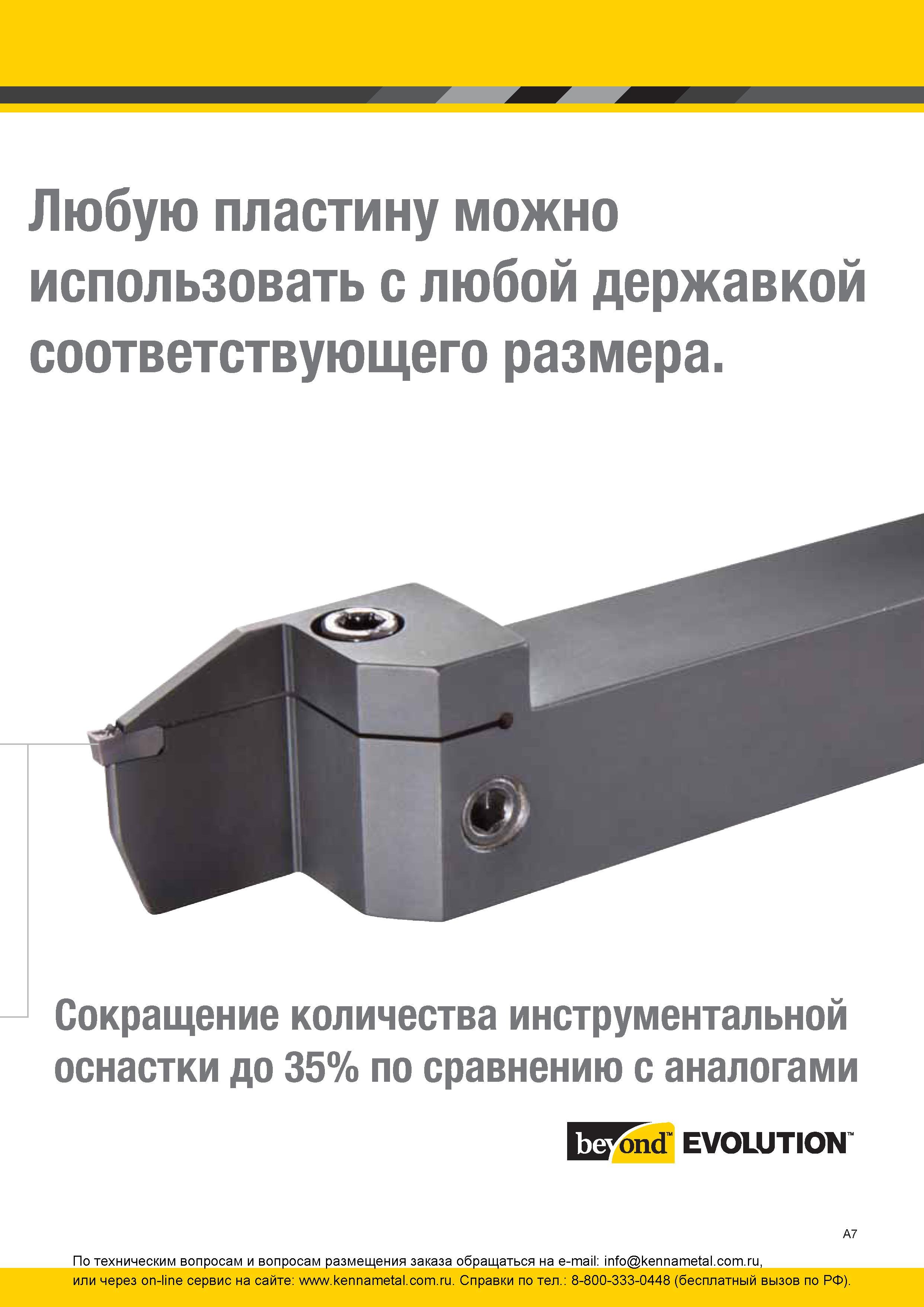 13 Металлорежущий сборный инструмент Kennametal Beyond Evolution Любую сменную режущую пластину можно использовать с любой токарной державкой соответству Каталог KENNAMETAL 2016 Инновации Металлорежущий инструмент и инструментальная оснастка для обрабатывающего оборудования Стр. A7