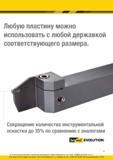 13 Металлорежущий сборный инструмент Kennametal Beyond Evolution Любую сменную режущую пластину можно использовать с любой токарной державкой соответству Каталог KENNAMETAL 2016 Инновации Металлорежущий инструмент и инструментальная оснастка для обрабатывающего оборудования Стр. A7