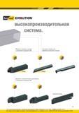 15 Высокопроизводительная инструментальная система EVOLUTION Токарные сборные державки Kennametal со сменными прорезными твердосплавными пластинами Обраб Каталог KENNAMETAL 2016 Инновации Металлорежущий инструмент и инструментальная оснастка для обрабатывающего оборудования Стр. A9