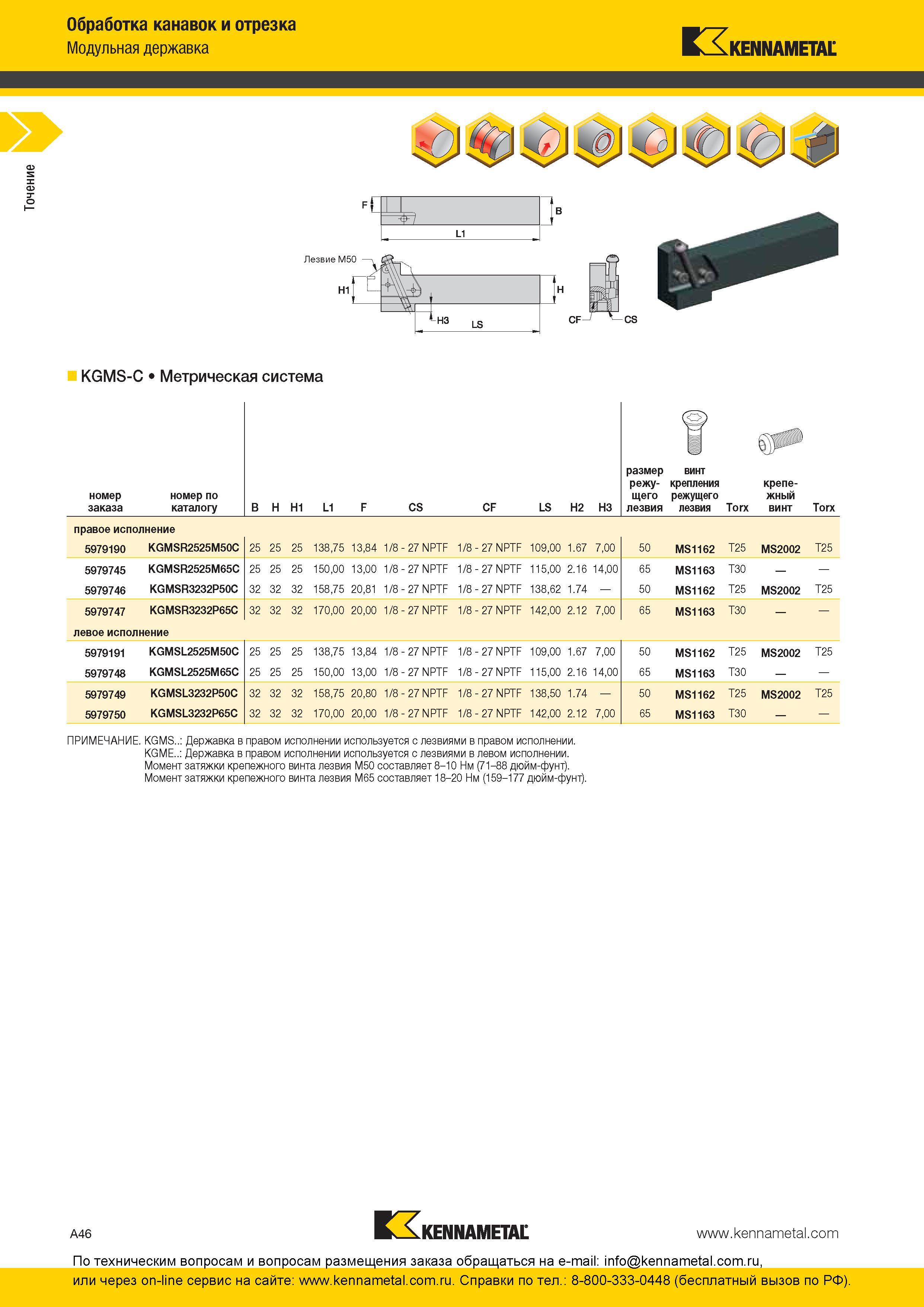 52 Модульная державка KENNAMETAL J 7 CF CS KGMS-C Метрическая система размер винт режу- крепления крепе- номер заказа номер по каталогу B H H1 L1 F CS CF Каталог KENNAMETAL 2016 Инновации Металлорежущий инструмент и инструментальная оснастка для обрабатывающего оборудования Стр. A46