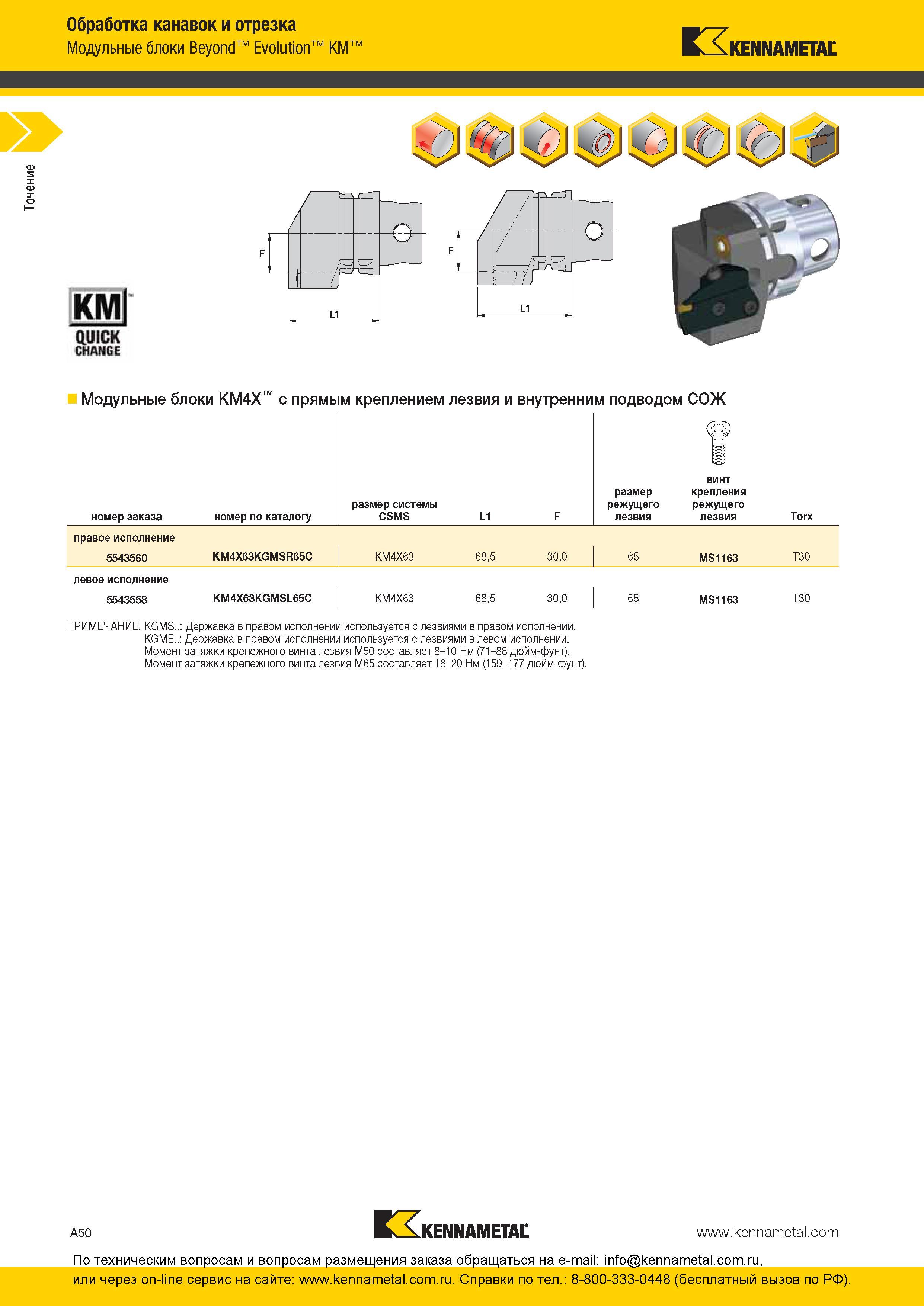 56 Модульные блоки Kennametal KM4X с прямым креплением лезвия и внутренним подводом СОЖ номер заказа номер по каталогу размер системы CSMS L1 F размер ре Каталог KENNAMETAL 2016 Инновации Металлорежущий инструмент и инструментальная оснастка для обрабатывающего оборудования Стр. A50