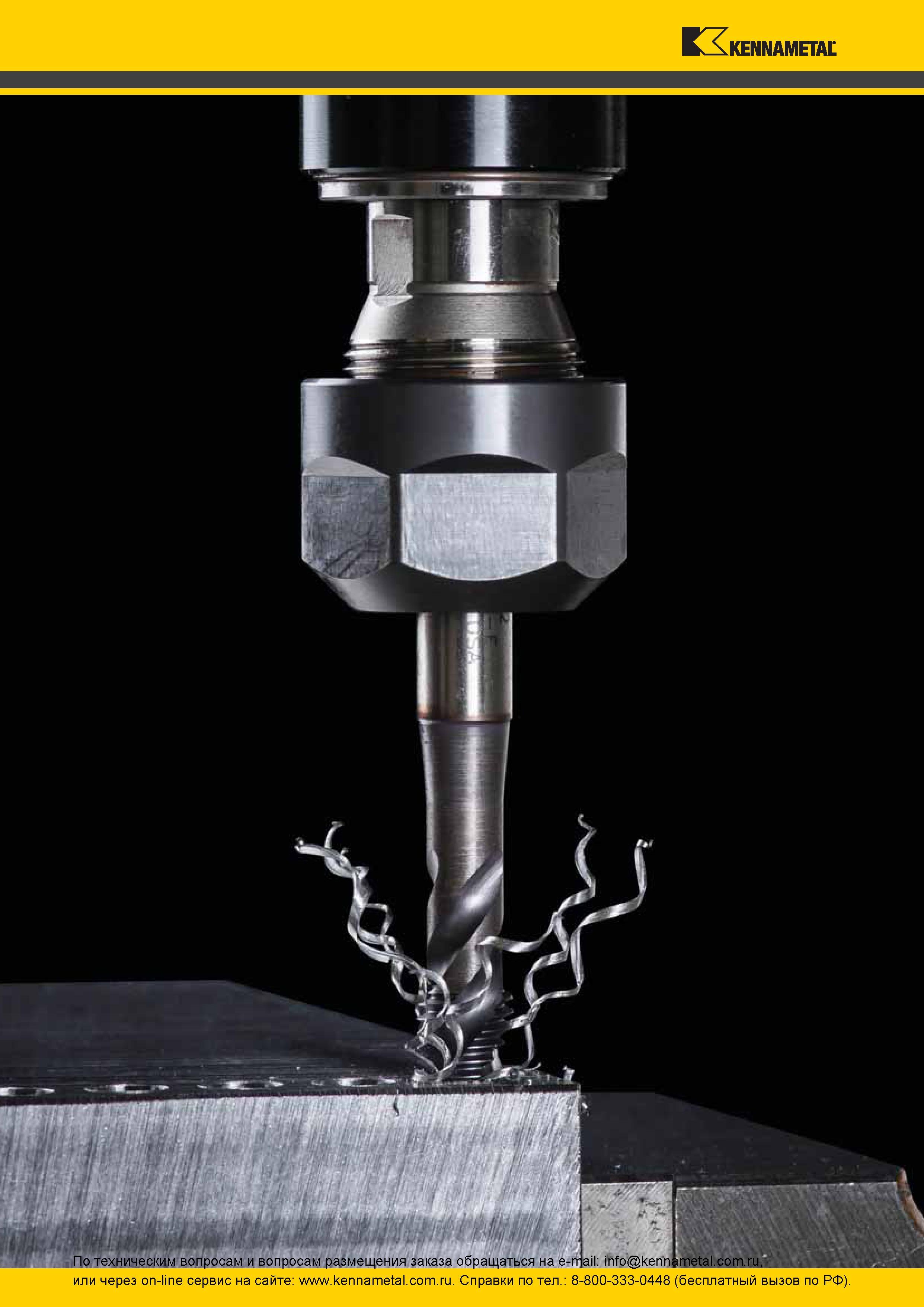 64 Машинный винтовой монолитный метчик Kennametal крупным планом на красочной иллюстрации процесса нарезания внутренней резьбы в глухом отверстии резьбон Каталог KENNAMETAL 2016 Инновации Металлорежущий инструмент и инструментальная оснастка для обрабатывающего оборудования Стр. 