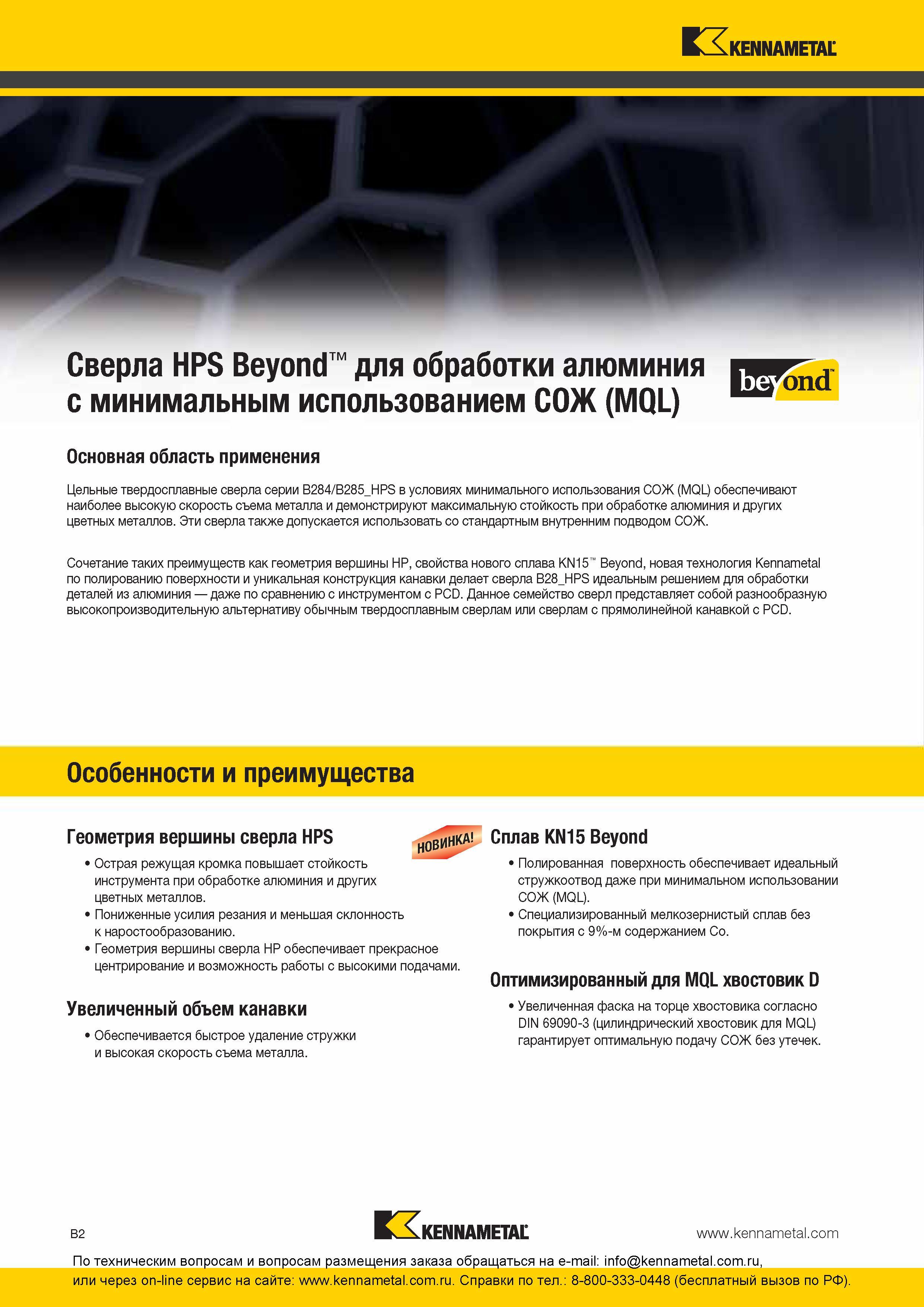 66 Краткое описание основной области применения осевого режущего инструмента для обработки отверстий Цельные твердосплавные сверла Kennametal B284 B285 H Каталог KENNAMETAL 2016 Инновации Металлорежущий инструмент и инструментальная оснастка для обрабатывающего оборудования Стр. B2