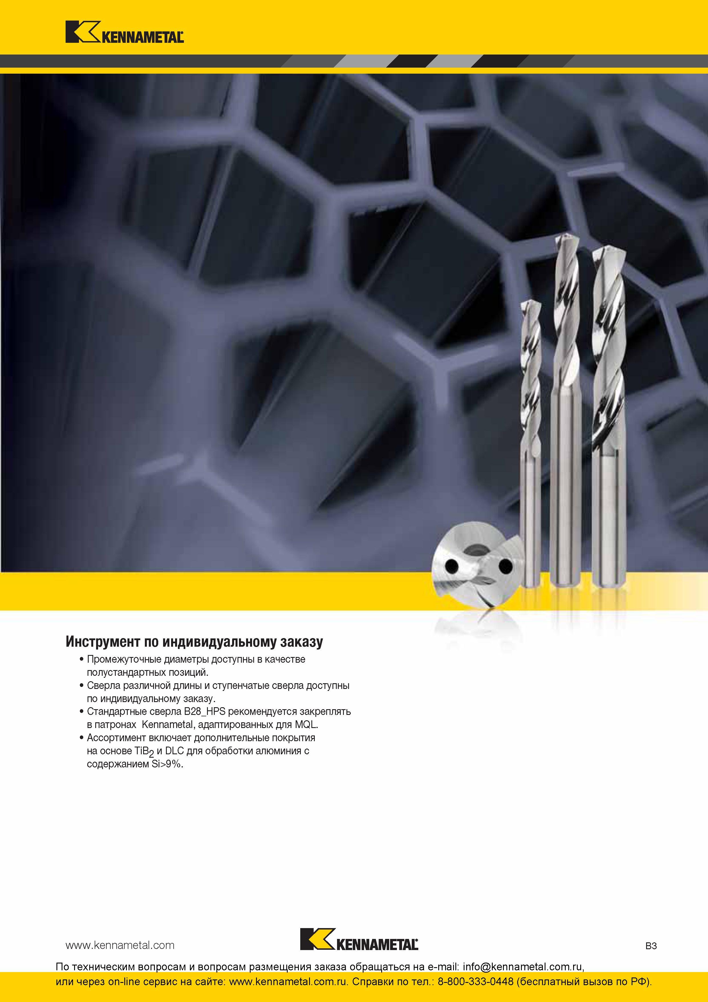 67 Сверлильный инструмент Kennametal Цельнотвердосплавные сверла американского производителя по индивидуальному заказу Промежуточные диаметры осевого реж Каталог KENNAMETAL 2016 Инновации Металлорежущий инструмент и инструментальная оснастка для обрабатывающего оборудования Стр. B3