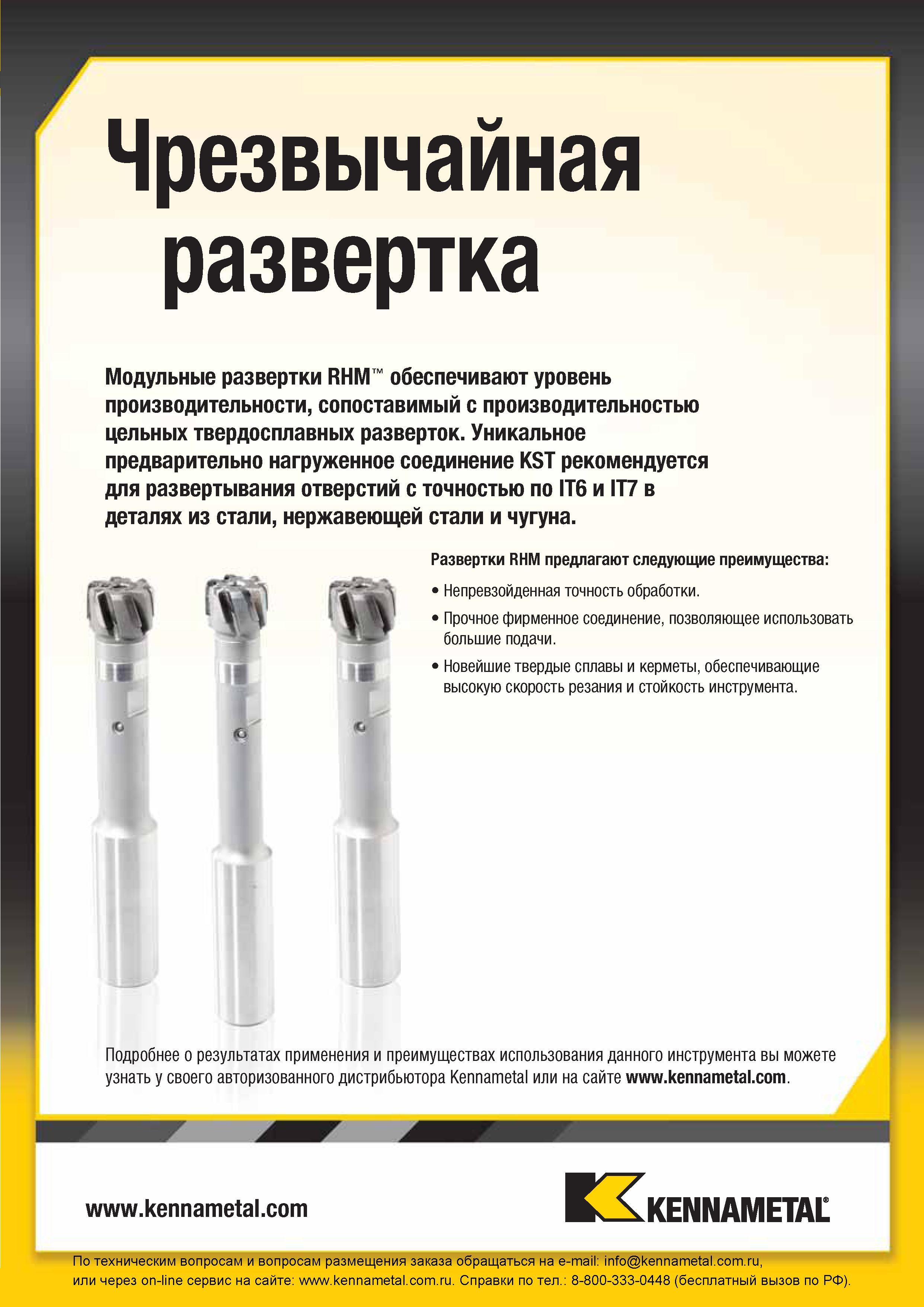 99 Многолезвийный режущий инструмент для обработки отверстий Модульные машинные развертки Kennametal RHM обеспечивают уровень производительности, сопоста Каталог KENNAMETAL 2016 Инновации Металлорежущий инструмент и инструментальная оснастка для обрабатывающего оборудования Стр. B35