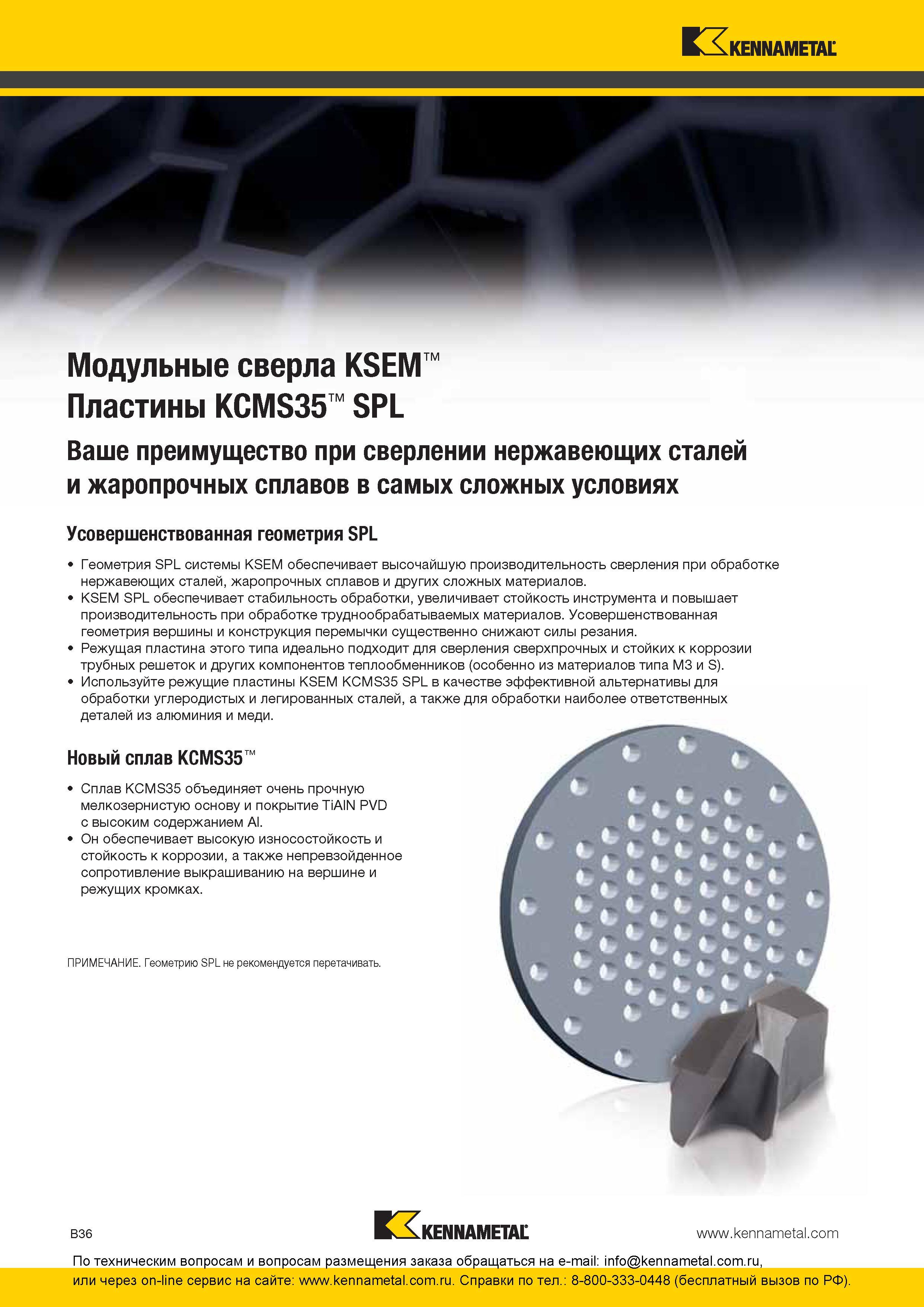 100 Сборные и модульные сверла Kennametal с режущими сменными твердосплавными пластинами Инструмент для обработки отверстий Усовершенствованная режущая ге Каталог KENNAMETAL 2016 Инновации Металлорежущий инструмент и инструментальная оснастка для обрабатывающего оборудования Стр. B36