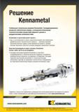 103 Глобальные технические решения американской инструментальной компании Kennametal Скоординированное ресурсное обеспечение наряду с усовершенствованными Каталог KENNAMETAL 2016 Инновации Металлорежущий инструмент и инструментальная оснастка для обрабатывающего оборудования Стр. B39