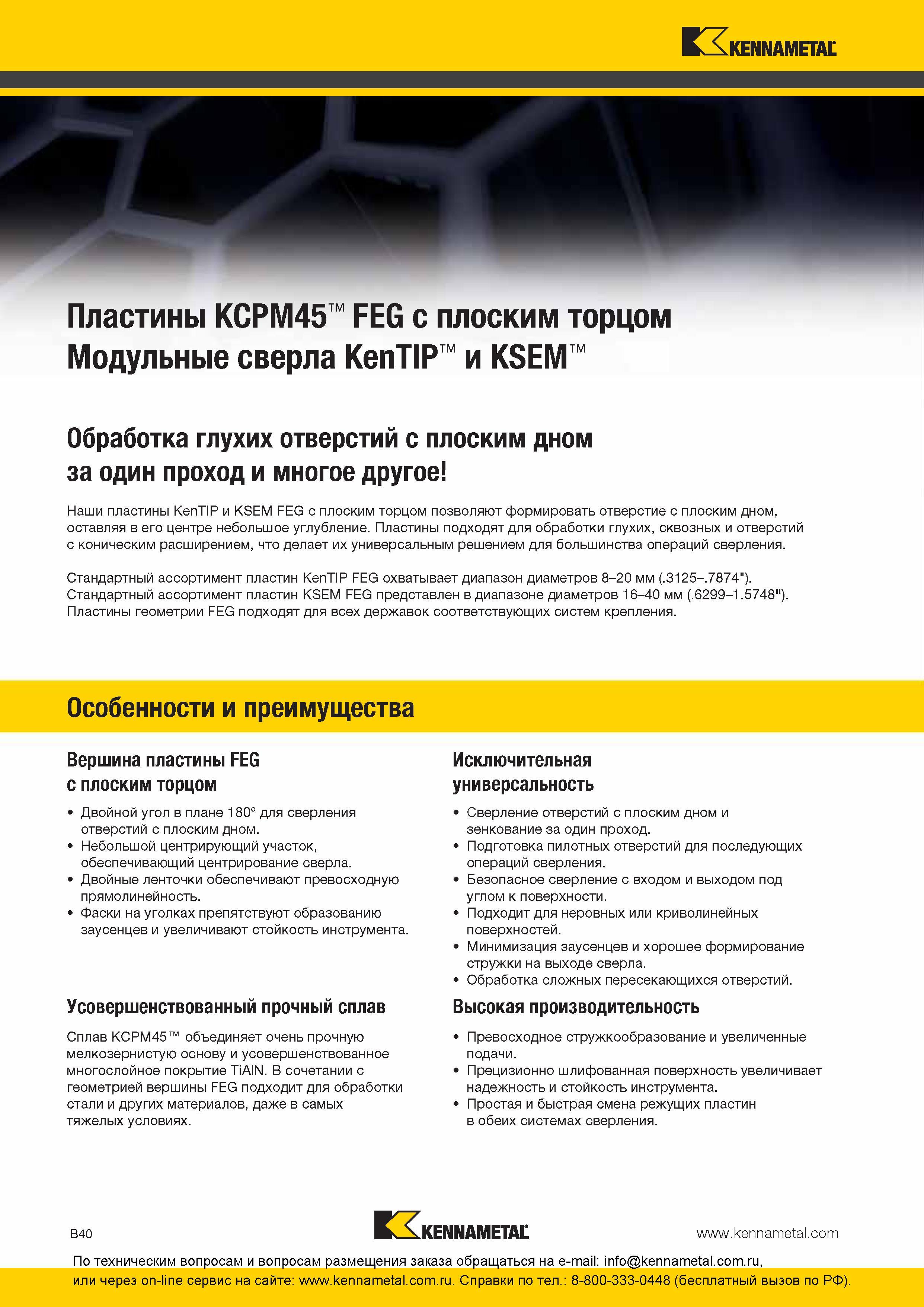 104 Обработка глухих отверстий с плоским дном за один проход и многое другое Твердосплавные режущие сменные пластины Kennametal KenTIP и KSEM FEG с плоски Каталог KENNAMETAL 2016 Инновации Металлорежущий инструмент и инструментальная оснастка для обрабатывающего оборудования Стр. B40
