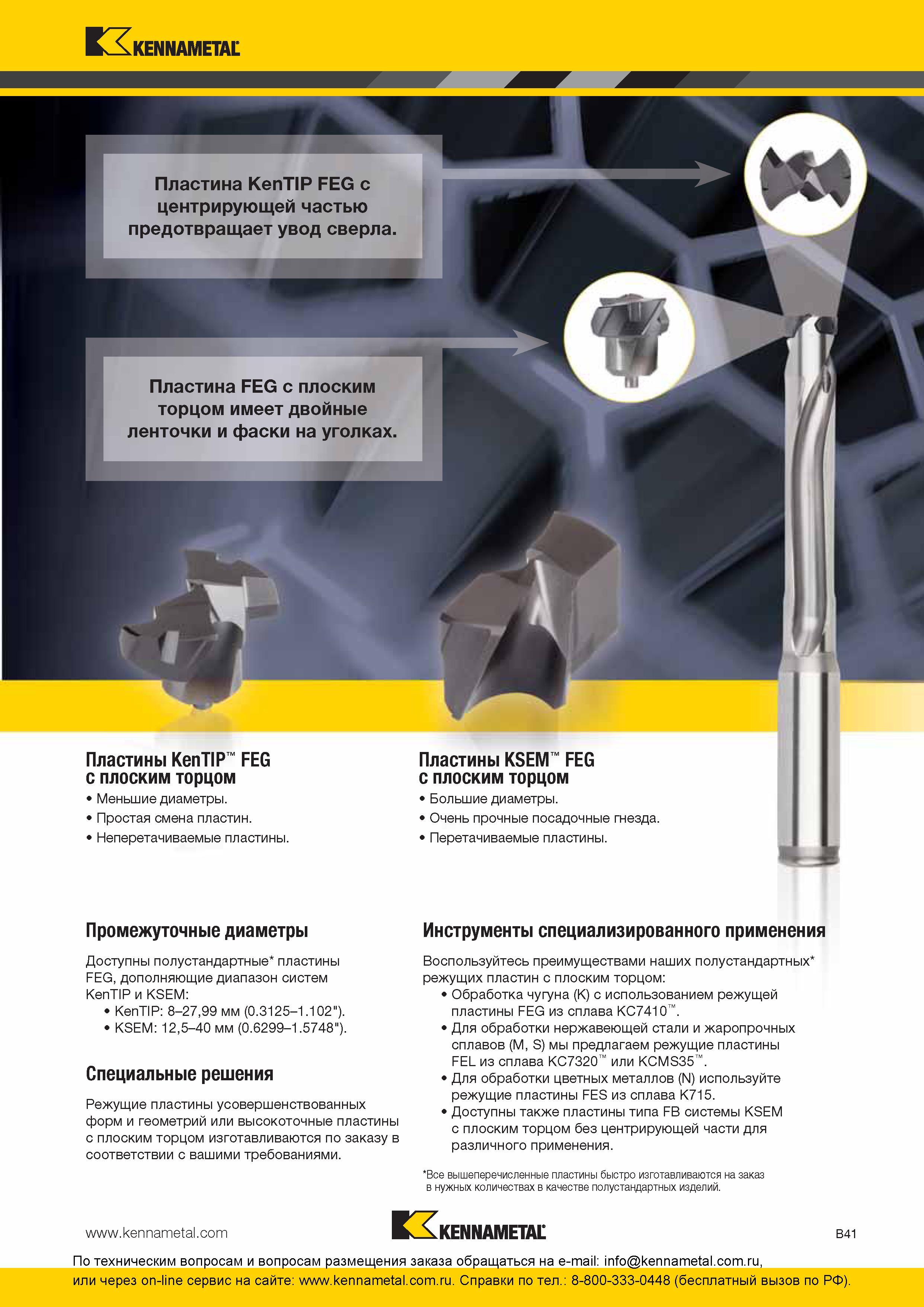 105 Специальные технологические решения от американского производителя Kennametal Сверлильные сменные режущие пластины усовершенствованных форм и геометри Каталог KENNAMETAL 2016 Инновации Металлорежущий инструмент и инструментальная оснастка для обрабатывающего оборудования Стр. B41