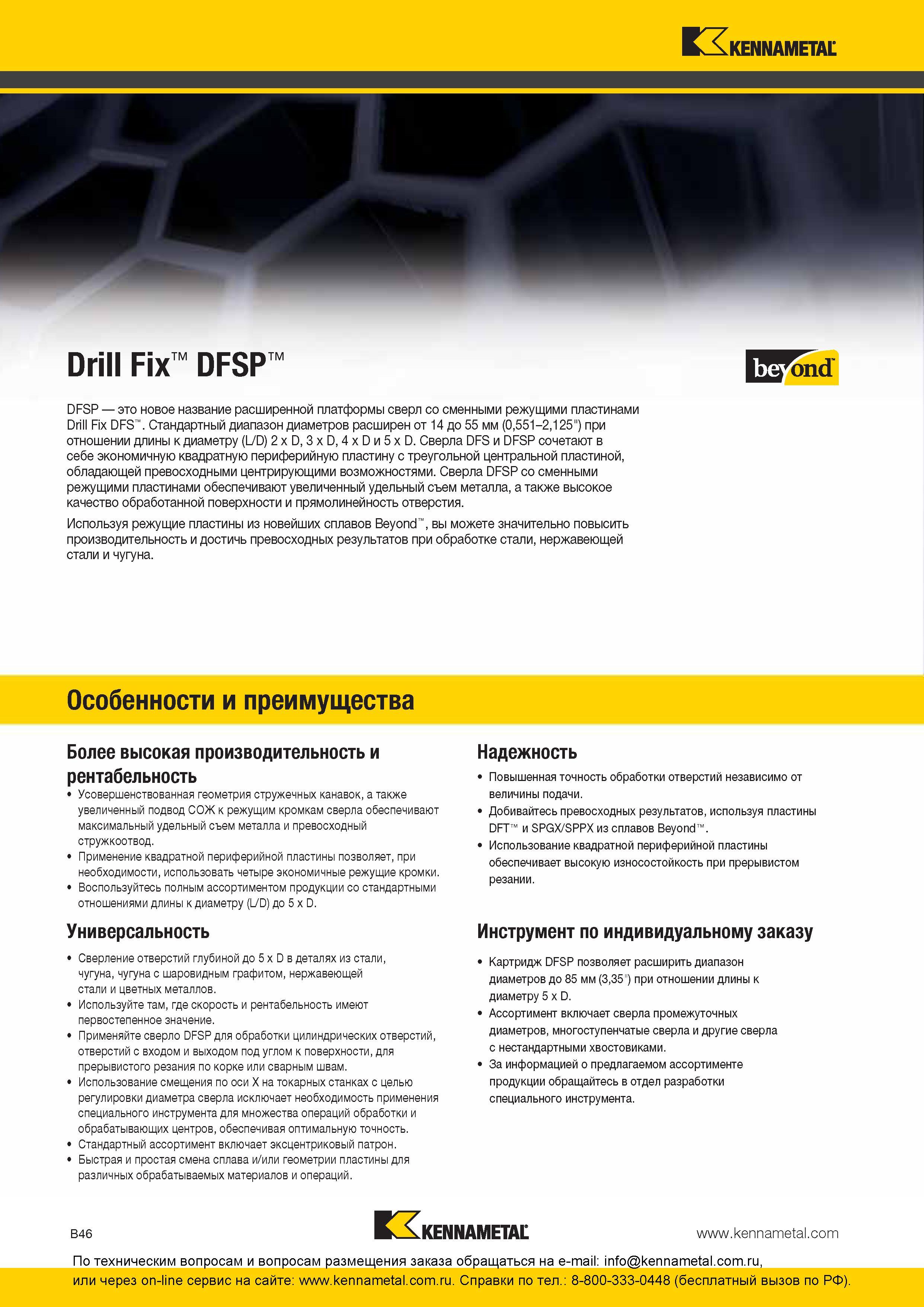 110 Особенности и преимущества расширенной платформы сборных сверл Kennametal Drill Fix DFS со сменными режущими твердосплавными пластинами пластинами Ста Каталог KENNAMETAL 2016 Инновации Металлорежущий инструмент и инструментальная оснастка для обрабатывающего оборудования Стр. B46