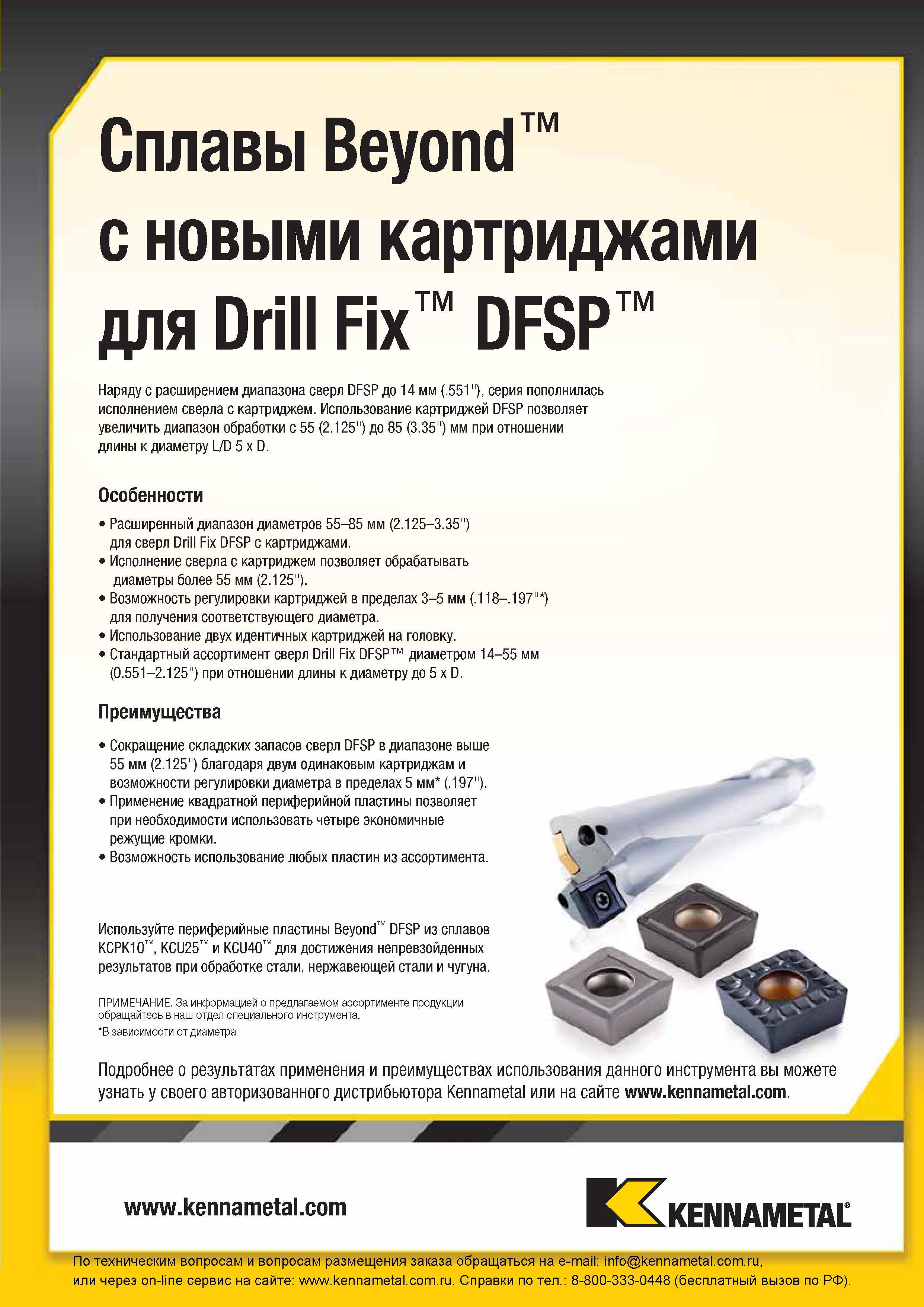 133 Преимущества нового металлорежущего сверлильного инструмента Kennametal Сокращение складских запасов сборных сверл Kennametal DFSP в диапазоне выше 55 Каталог KENNAMETAL 2016 Инновации Металлорежущий инструмент и инструментальная оснастка для обрабатывающего оборудования Стр. 