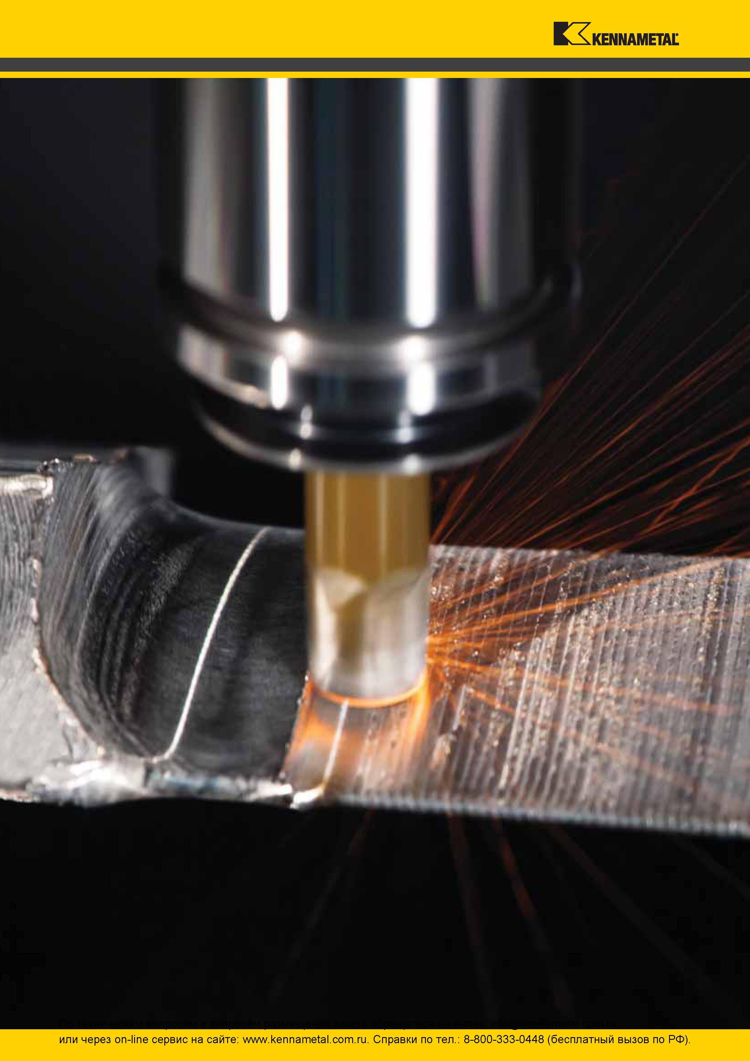 134 Иллюстрация из промышленного инструментального каталога Kennametal 2016 года на русском языке Процесс фрезерования сложнопрофильной поверхности загото Каталог KENNAMETAL 2016 Инновации Металлорежущий инструмент и инструментальная оснастка для обрабатывающего оборудования Стр. 
