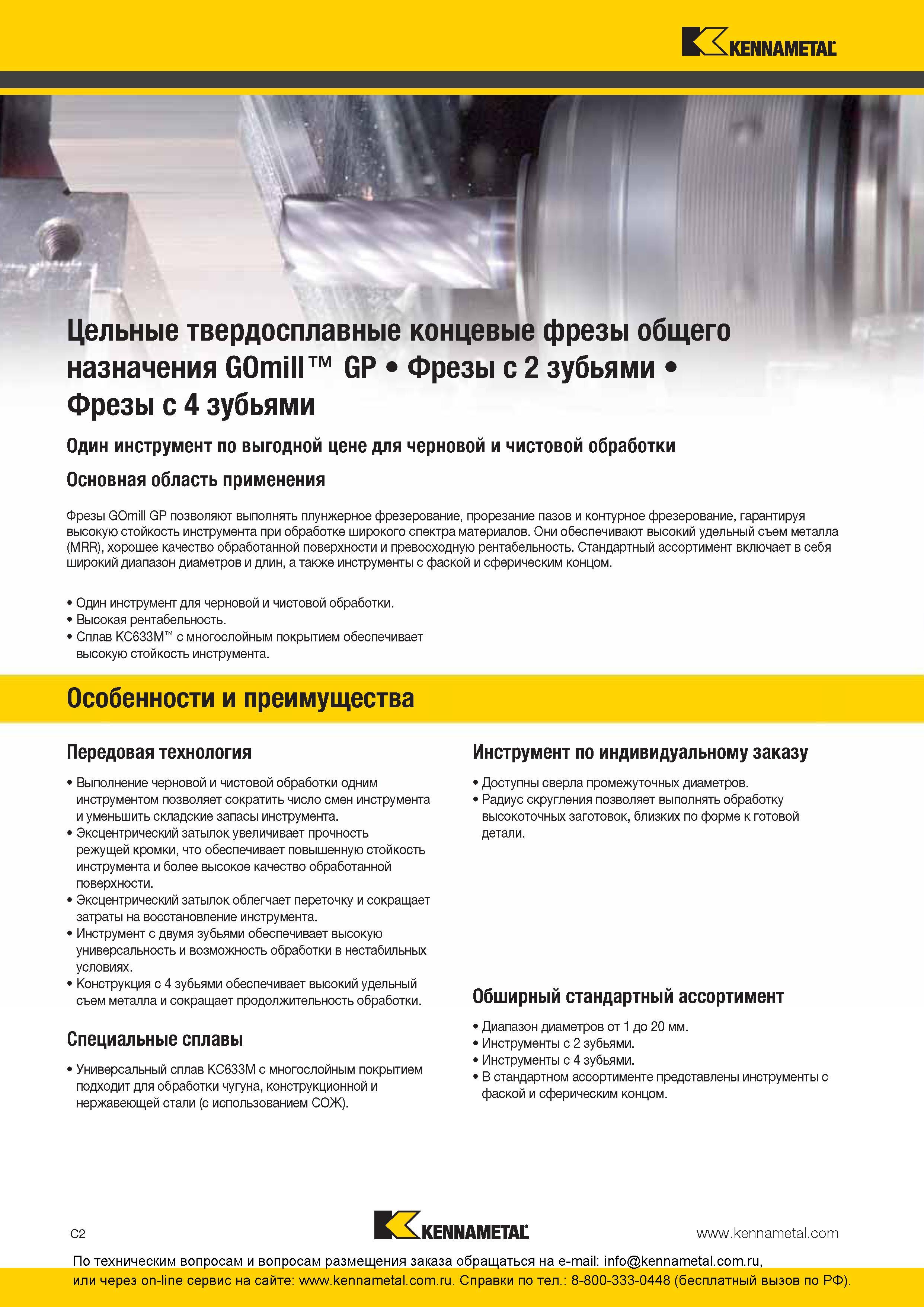 136 Цельные концевые твердосплавные фрезы Kennametal Фрезерный металлорежущий инструмент общего назначения Основная область применения Фрезы GOmill GP поз Каталог KENNAMETAL 2016 Инновации Металлорежущий инструмент и инструментальная оснастка для обрабатывающего оборудования Стр. C2