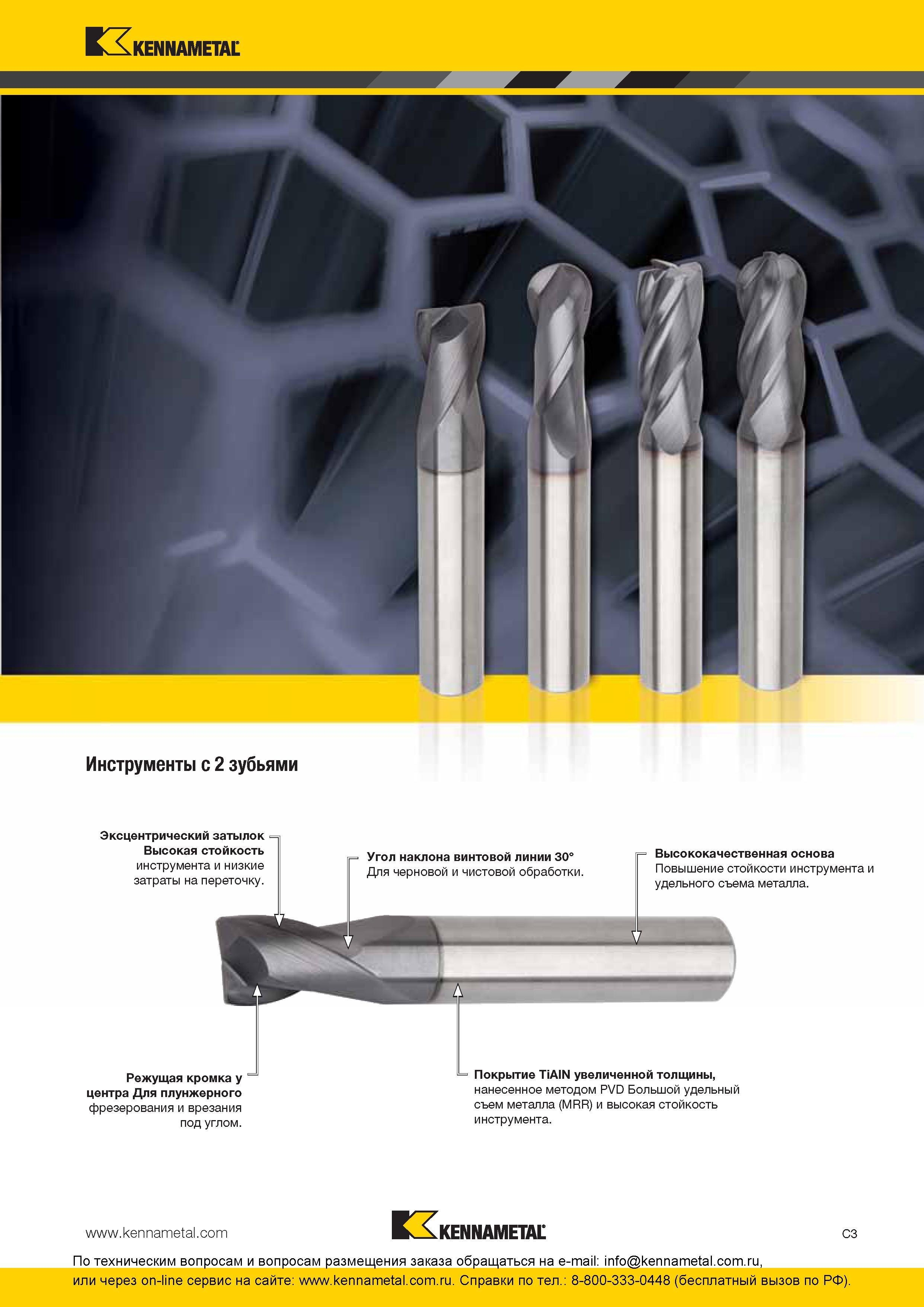 137 Особенности концевых твердосплавных двузубых фрез Kennametal Эксцентрический затылок Высокая стойкость инструмента и низкие затраты на переточку Угол Каталог KENNAMETAL 2016 Инновации Металлорежущий инструмент и инструментальная оснастка для обрабатывающего оборудования Стр. C3