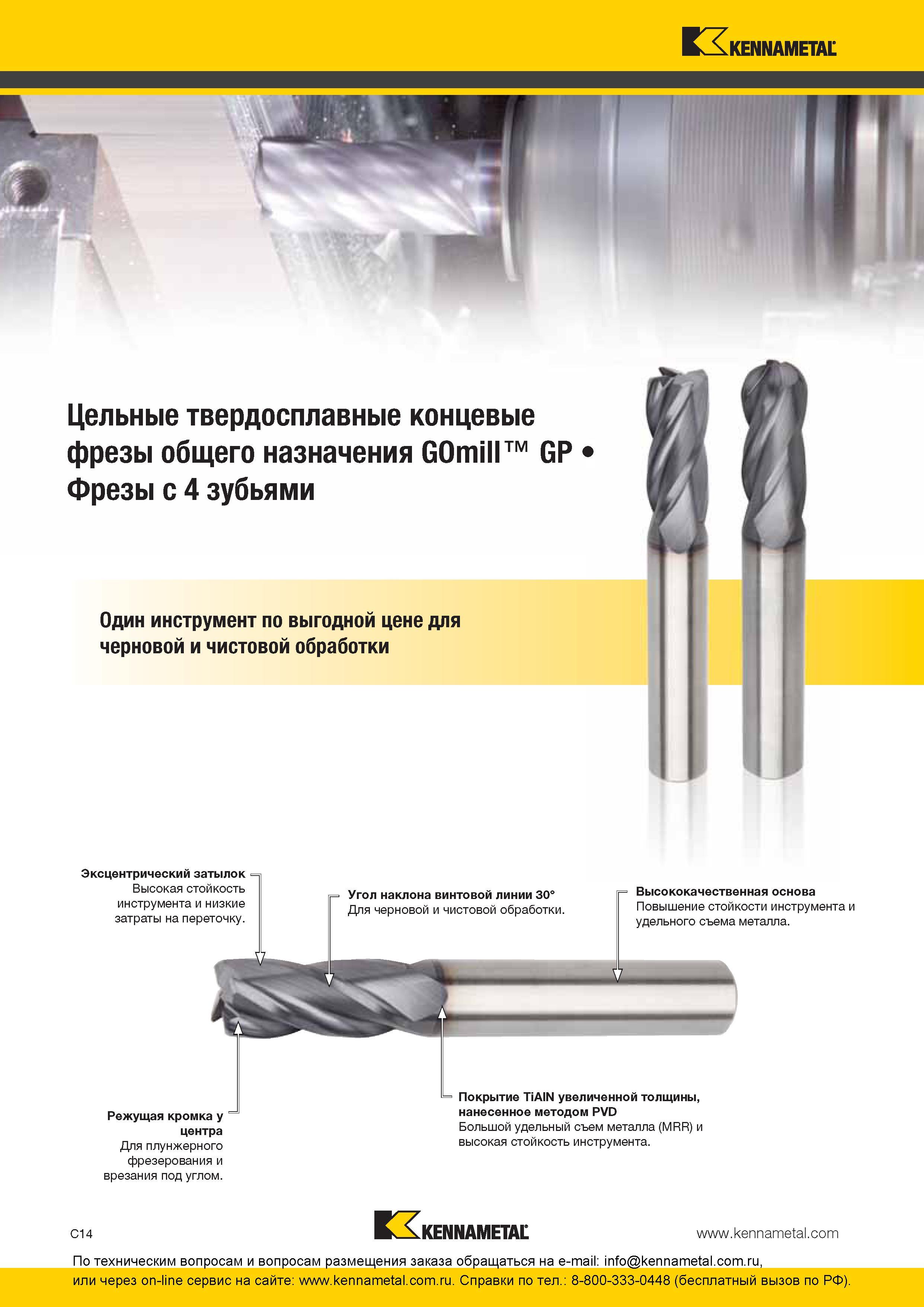 148 Конструктивные особенности цельных твердосплавных концевых фрез Kennametal GOmill GP общего назначения Фрезерный монолитный инструмент с 4 зубьями по Каталог KENNAMETAL 2016 Инновации Металлорежущий инструмент и инструментальная оснастка для обрабатывающего оборудования Стр. C14