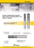 148 Конструктивные особенности цельных твердосплавных концевых фрез Kennametal GOmill GP общего назначения Фрезерный монолитный инструмент с 4 зубьями по Каталог KENNAMETAL 2016 Инновации Металлорежущий инструмент и инструментальная оснастка для обрабатывающего оборудования Стр. C14