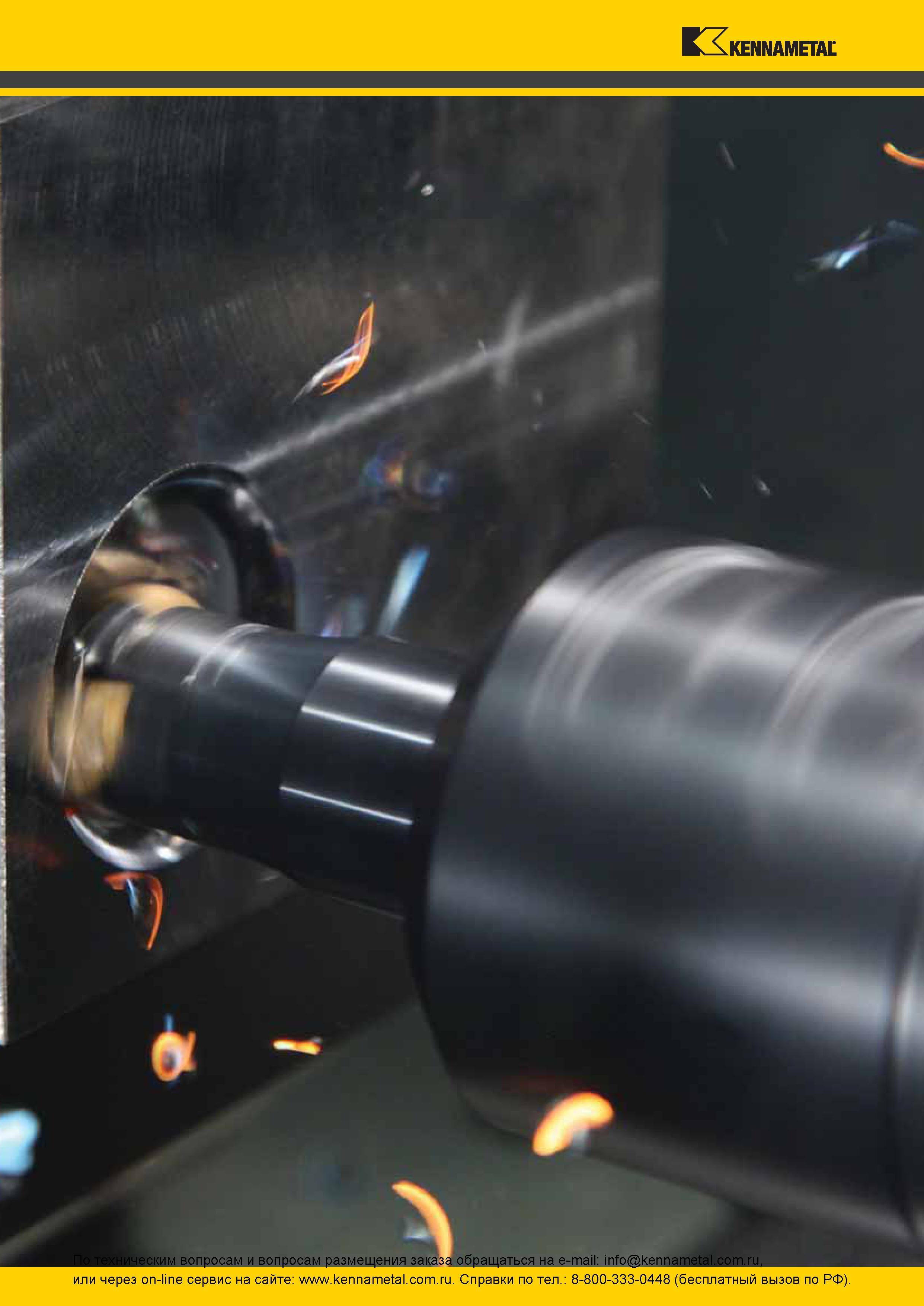 160 Процесс фрезерования труднообрабатываемых материалов сборной фрезой Kennametal с режущими сменными многогранными пластинами Иллюстрация из инструмента Каталог KENNAMETAL 2016 Инновации Металлорежущий инструмент и инструментальная оснастка для обрабатывающего оборудования Стр. 