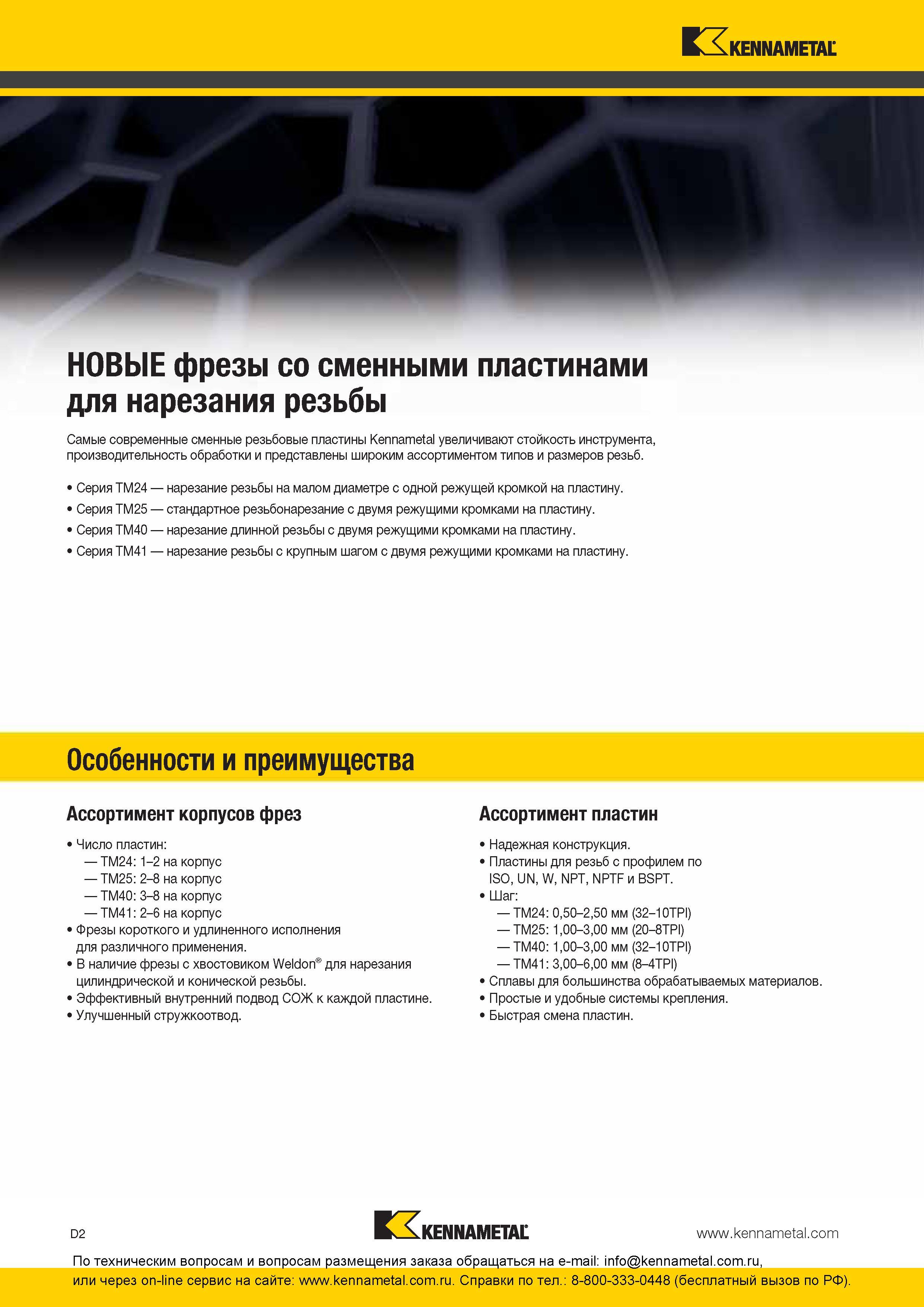 162 Самые современные твердоспланые резьбовые пластины Kennametal увеличивают стойкость инструмента, производительность обработки и представлены широким а Каталог KENNAMETAL 2016 Инновации Металлорежущий инструмент и инструментальная оснастка для обрабатывающего оборудования Стр. D2