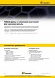 162 Самые современные твердоспланые резьбовые пластины Kennametal увеличивают стойкость инструмента, производительность обработки и представлены широким а Каталог KENNAMETAL 2016 Инновации Металлорежущий инструмент и инструментальная оснастка для обрабатывающего оборудования Стр. D2