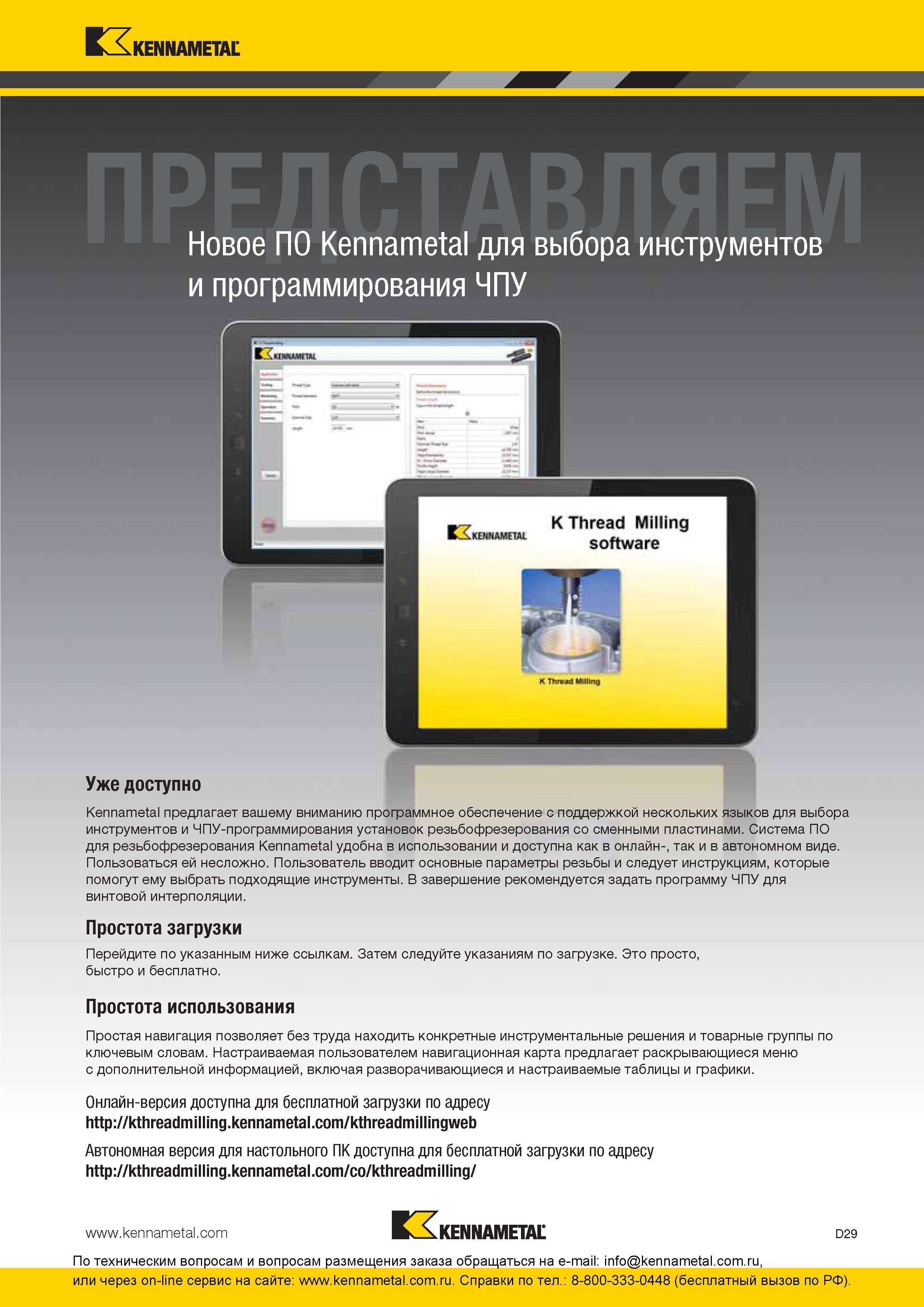 189 Новое компьютерные программы Kennametal для выбора инструментов и программирования ЧПУ Американская компания Кеннаметал предлагает вашему вниманию про Каталог KENNAMETAL 2016 Инновации Металлорежущий инструмент и инструментальная оснастка для обрабатывающего оборудования Стр. D29